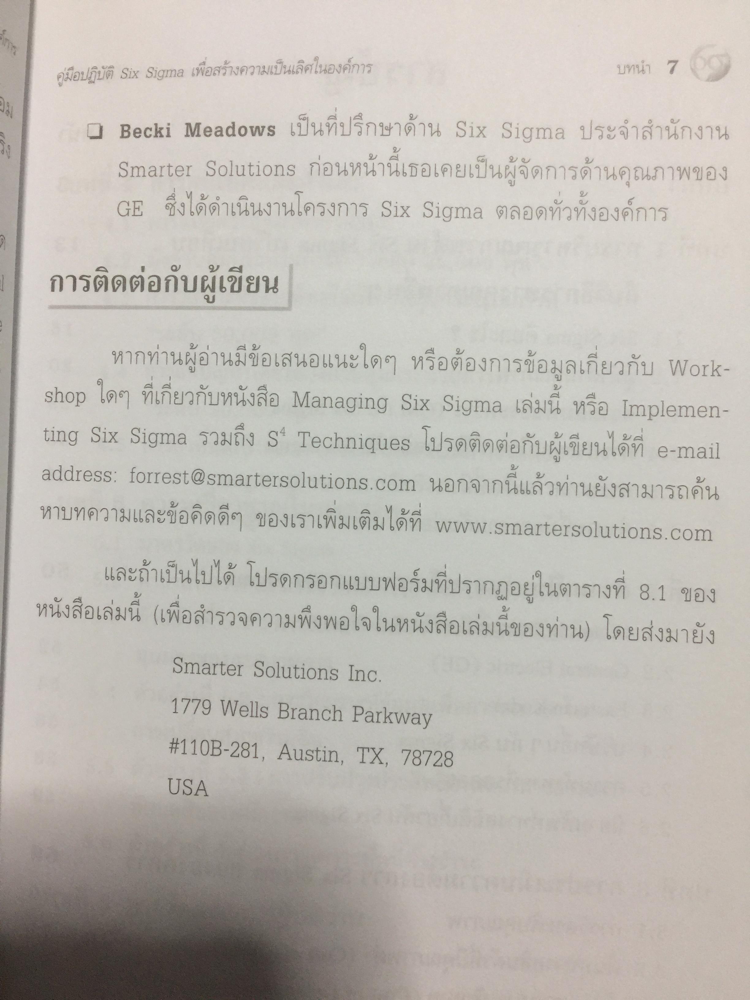Six Sigma. คู่มือปฎิบัติเพื่อสร้างความเป็นเลิศในองค์การ 0 กก.