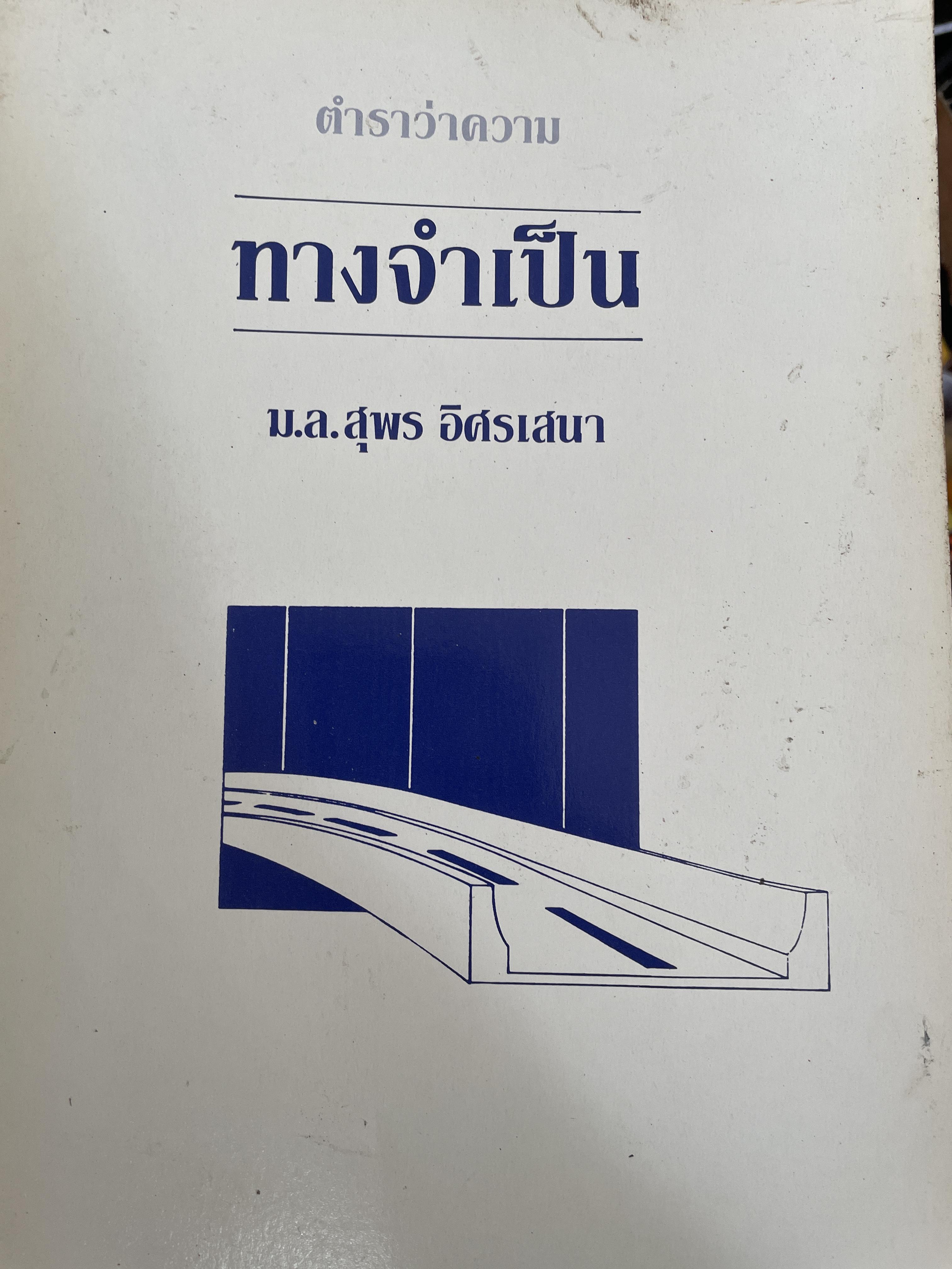ทางจำเป็น ตำราว่าความทางจำเป็น ผู้เขียน ม.ล.สุพร อิศรเสนา 300 กรัม