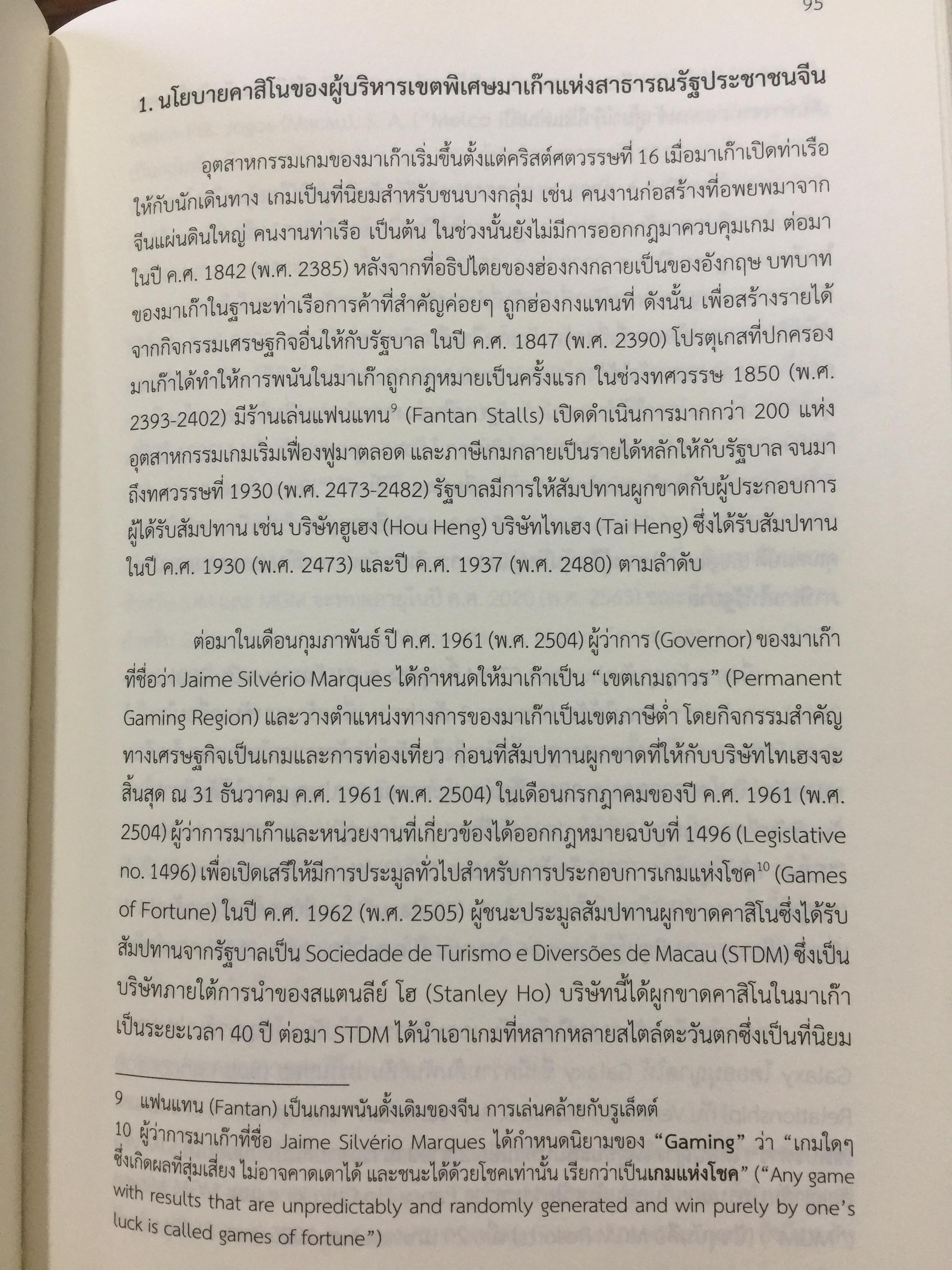 คาสิโน ม้าแข่ง. ผู้เขียน รศ.ดร.สังศิต พิริยะรังสรรค์ และคณะ 0 กก.