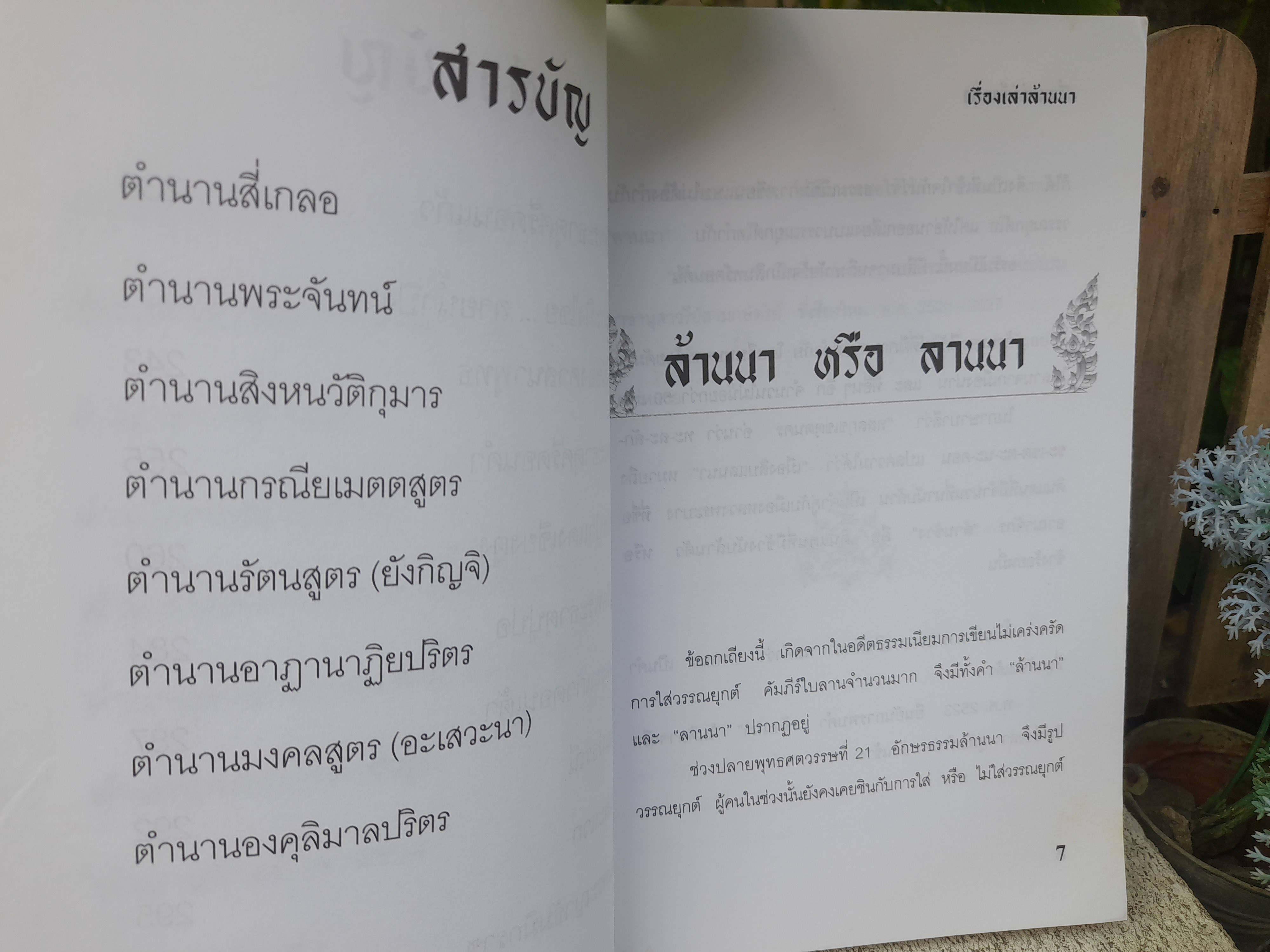 เรื่องเล่าล้านนา หนังสือที่รวมตำนานและความเชื่อของล้านนาได้อย่างครอบคลุม โดย ศรีจันทร์