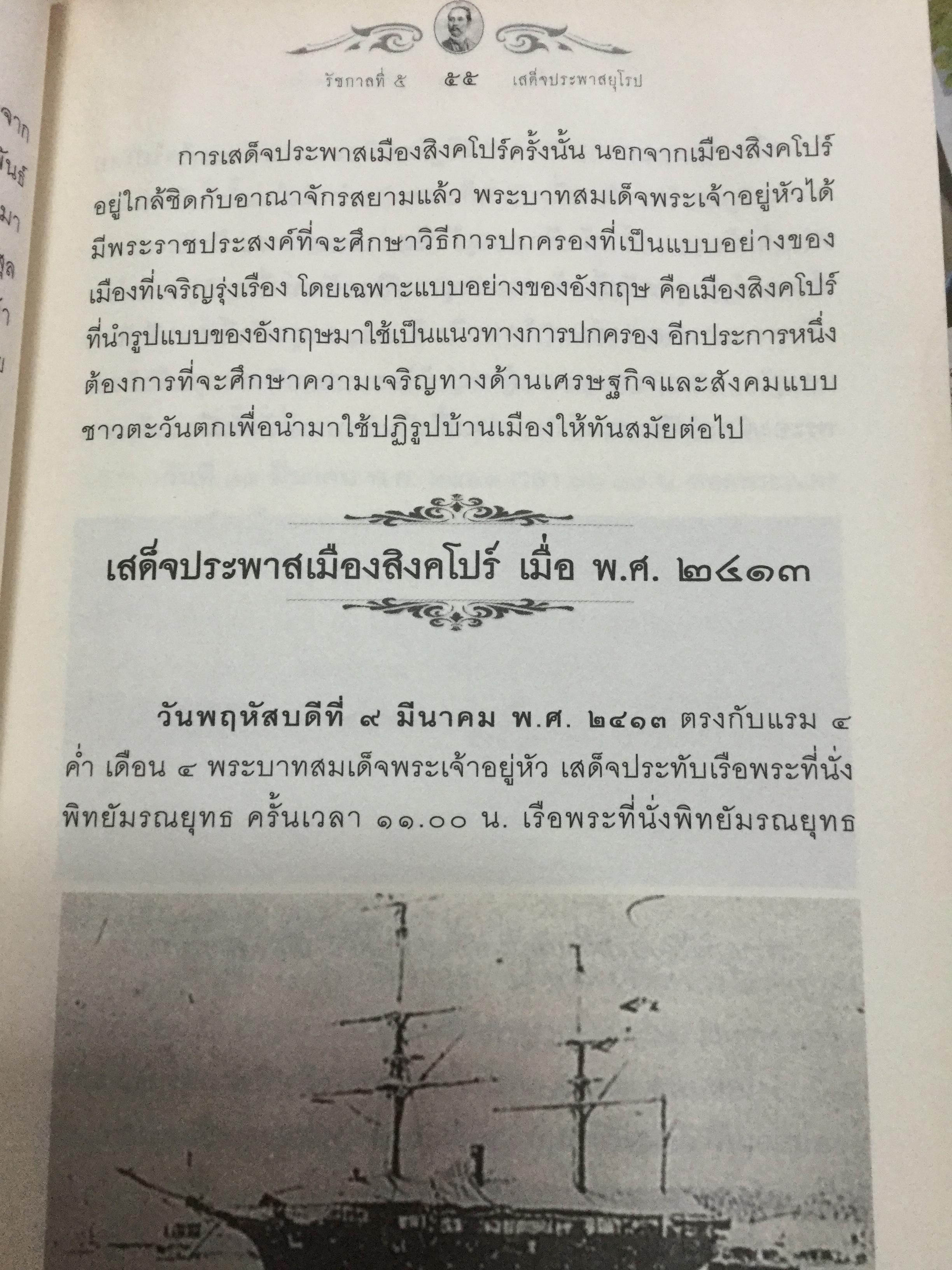 รัชกาลที่ 5 เสด็จประพาสยุโรป. ผู้เรียบเรียง พลาดิศัย สิทธิธัญกิจ 0 กก.