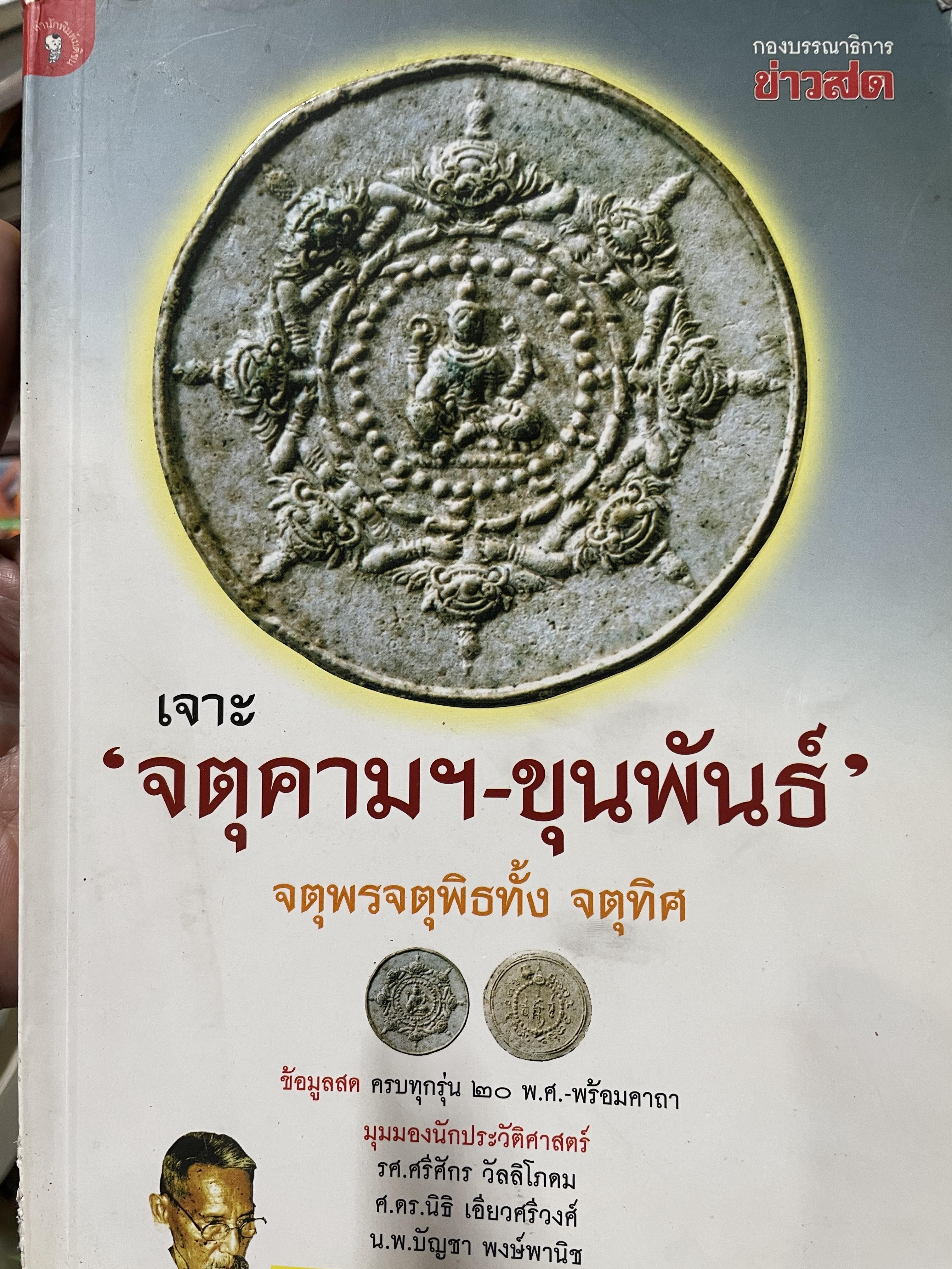 เจาะ “จตุคาม ฯ -ขุนพันธ์” จตุพรจตุพิธทั้ง ขตุพิศ ข้อมูลสด ครบทุกรุ่น 20 พ.ศ. พร้อมคาถา มุมมองทนักประวัติศาสตร์ รศ.ศรีศักร วัลลิโภดม ฯลฯ 3,500 กรัม