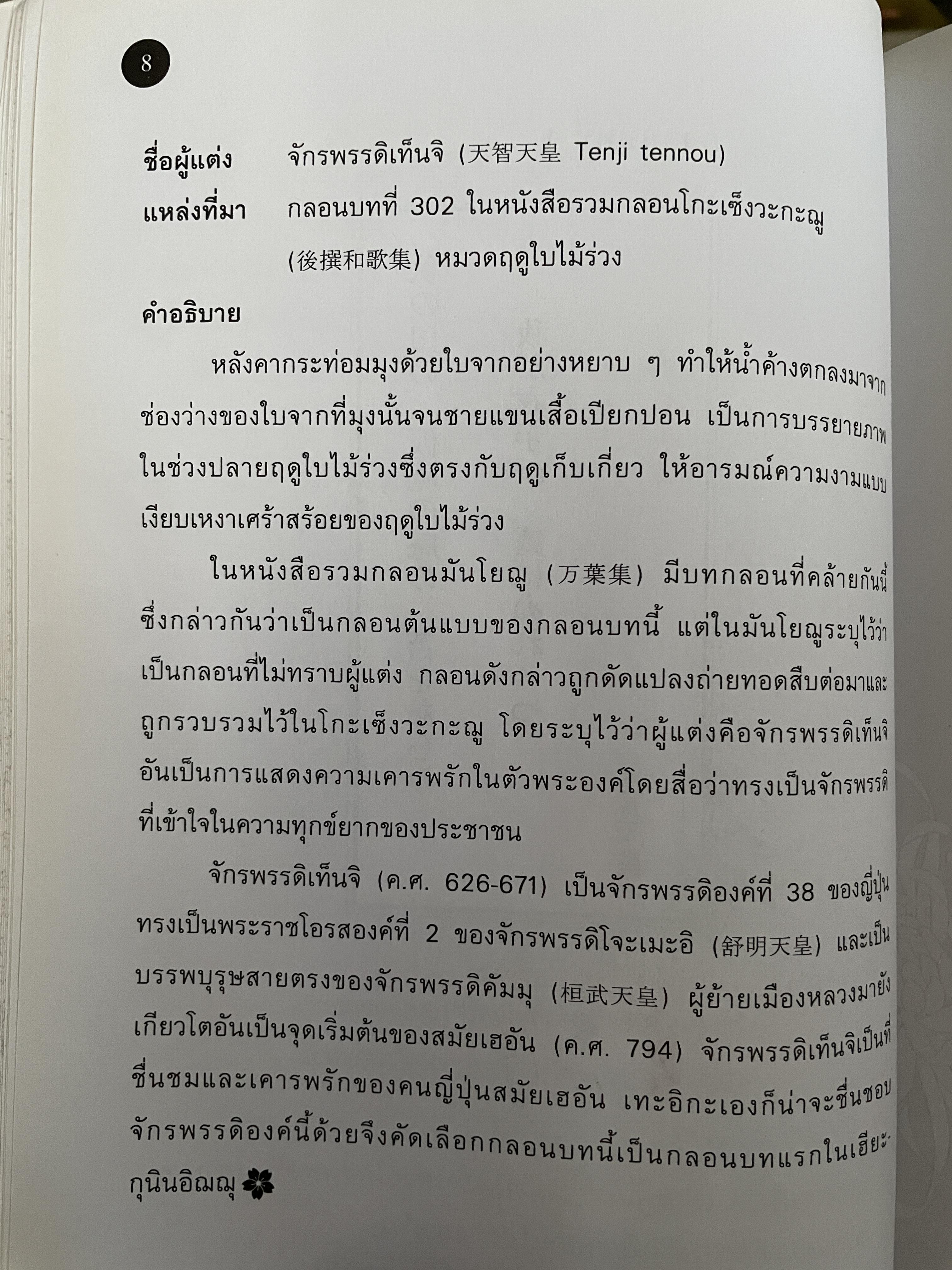 เรียนรู้ 100 บทกวีญี่ปุ่นโบราณ โดย อถรรยา สุวรรณระดา สำนักพิมพ์แห่งจุฬาลงกรณ์มหาวิทยาลัย 1,500 กรัม