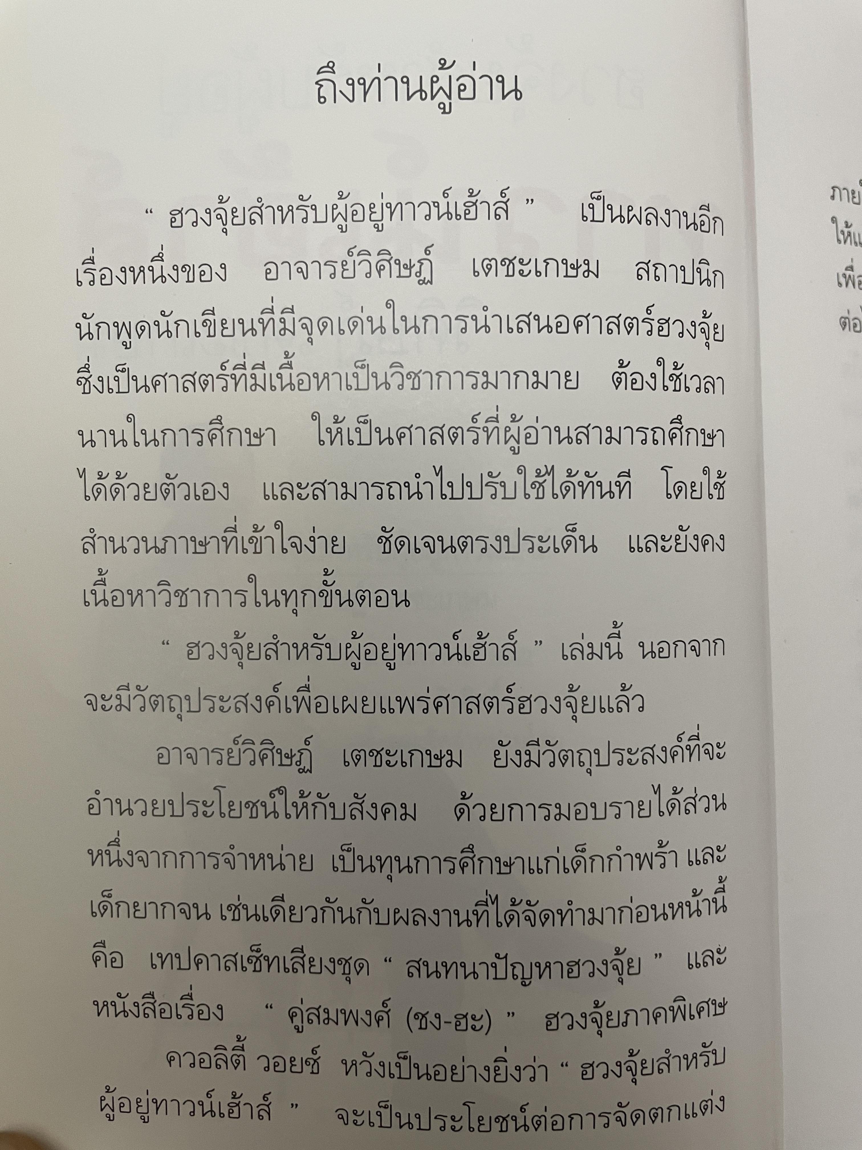 ฮวงจุ้ย สำหรับผู้อยู่ ทาวน์เฮ้าส์ 1,500 กรัม