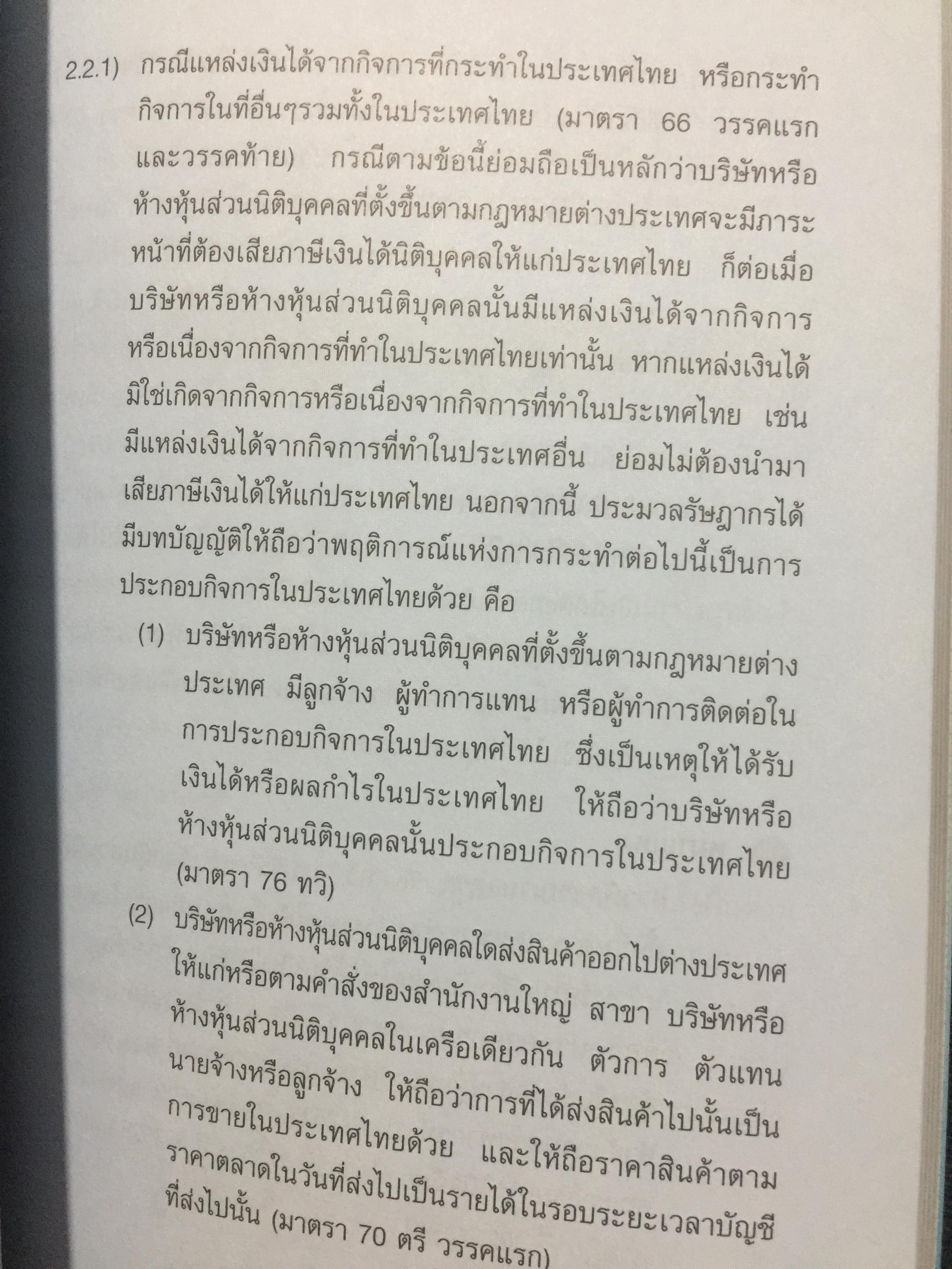การไล่สายทางกฎหมาย ภาษีสรรพากร. ผู้เขียน รองศาสตราจารย์ เพิ่มบุญ แก้วเขียว 1,500 กรัม