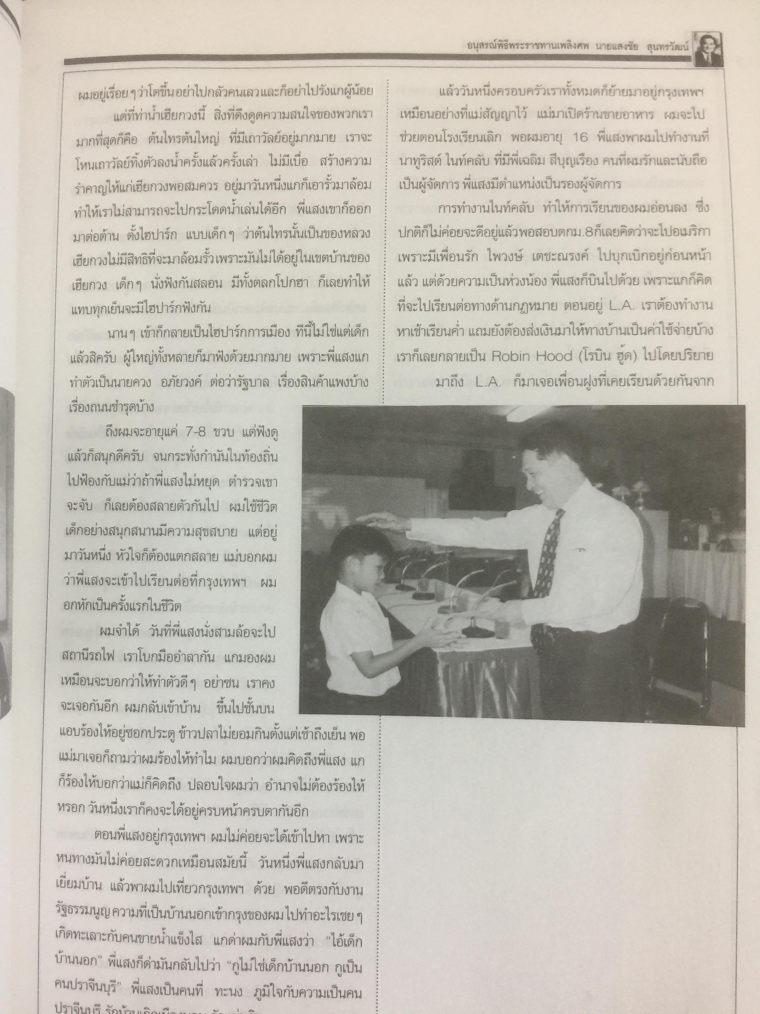 หนังสืออนุสรณ์พิธีพระราชทานเพลิงศพ นายแสงชัย สุนทรวัฒน์ ผู้อำนวยการองค์การสื่อสารมวลชนแห่งประเทศไทย(อ.ส.ม.ท.) 2,400 กรัม