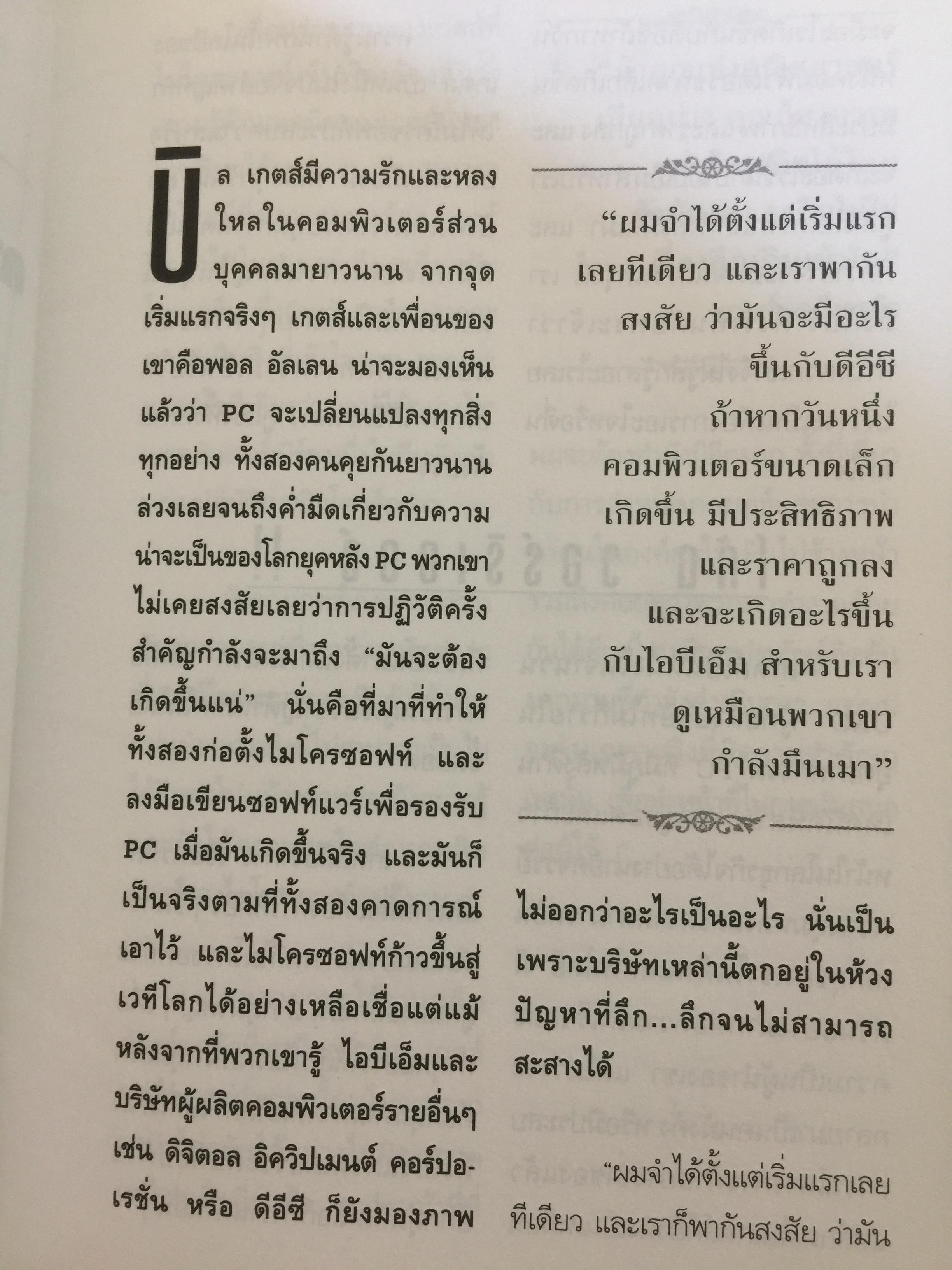 บิล เกตส์. บุรุษที่ร่ำรวยที่สุดในโลก. คิดและบริหารแบบนี้สิรวยแน่ BUSINESS THE BILL GATES WAY. 0 กก.