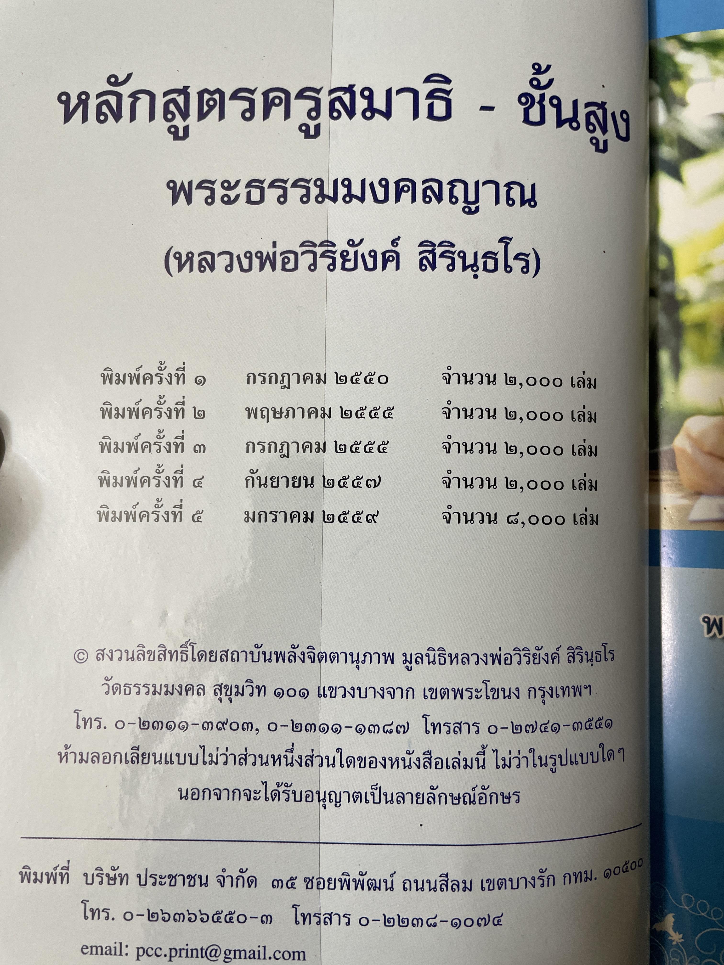 หลักสูตรครูสมาธิ-ชั้นสุง พระธรรมมงคลญาณ(หลวงพ่อวิริยังค์ สิรินฺธโร) 800 กรัม