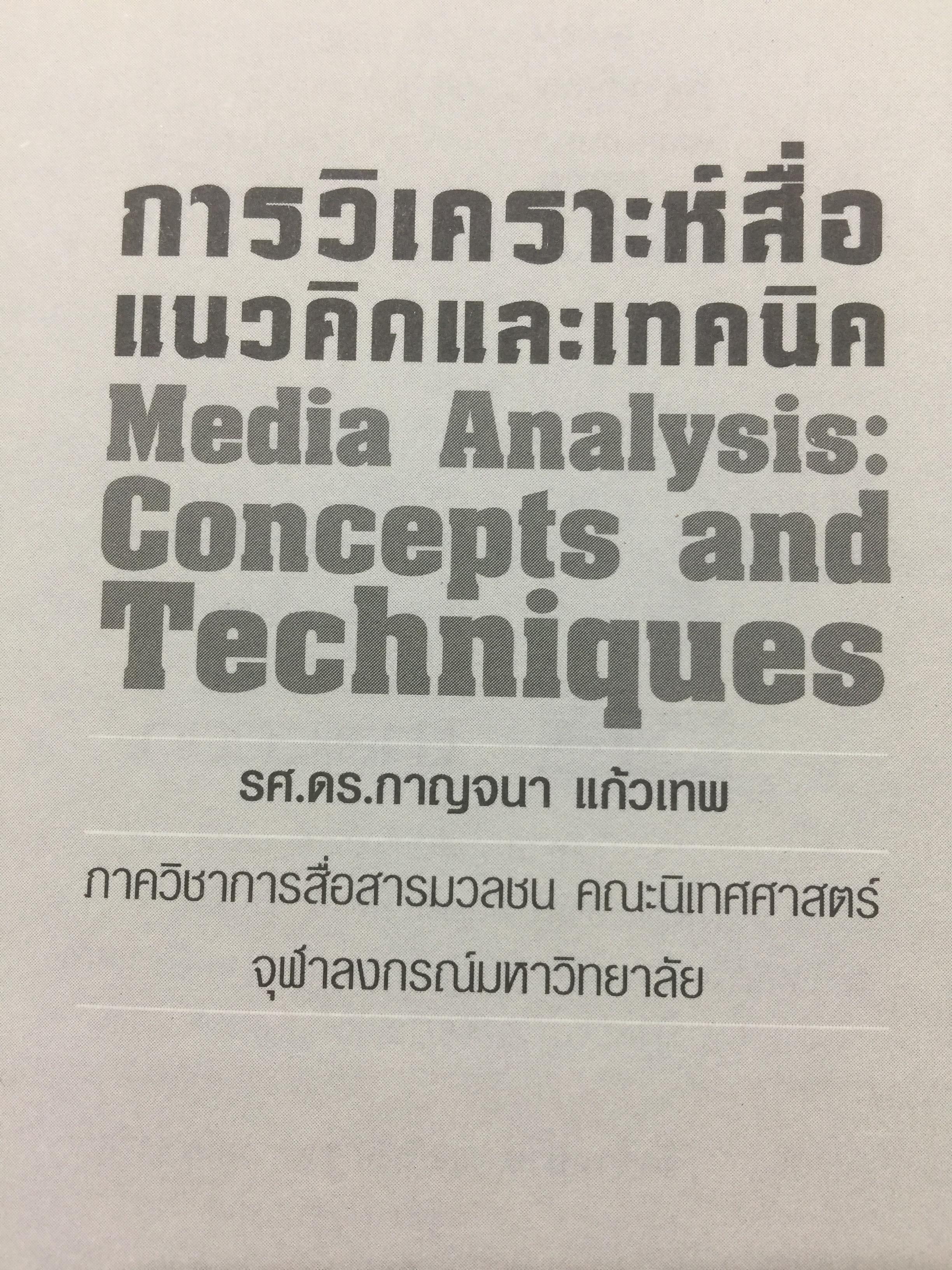 การวิเคราะห์สื่อแนวคิดและเทคนิค. Media Analysis Concepts and Techniques. ผู้เขียน ดร.กาญจนา แก้วเทพ. 0 กก.