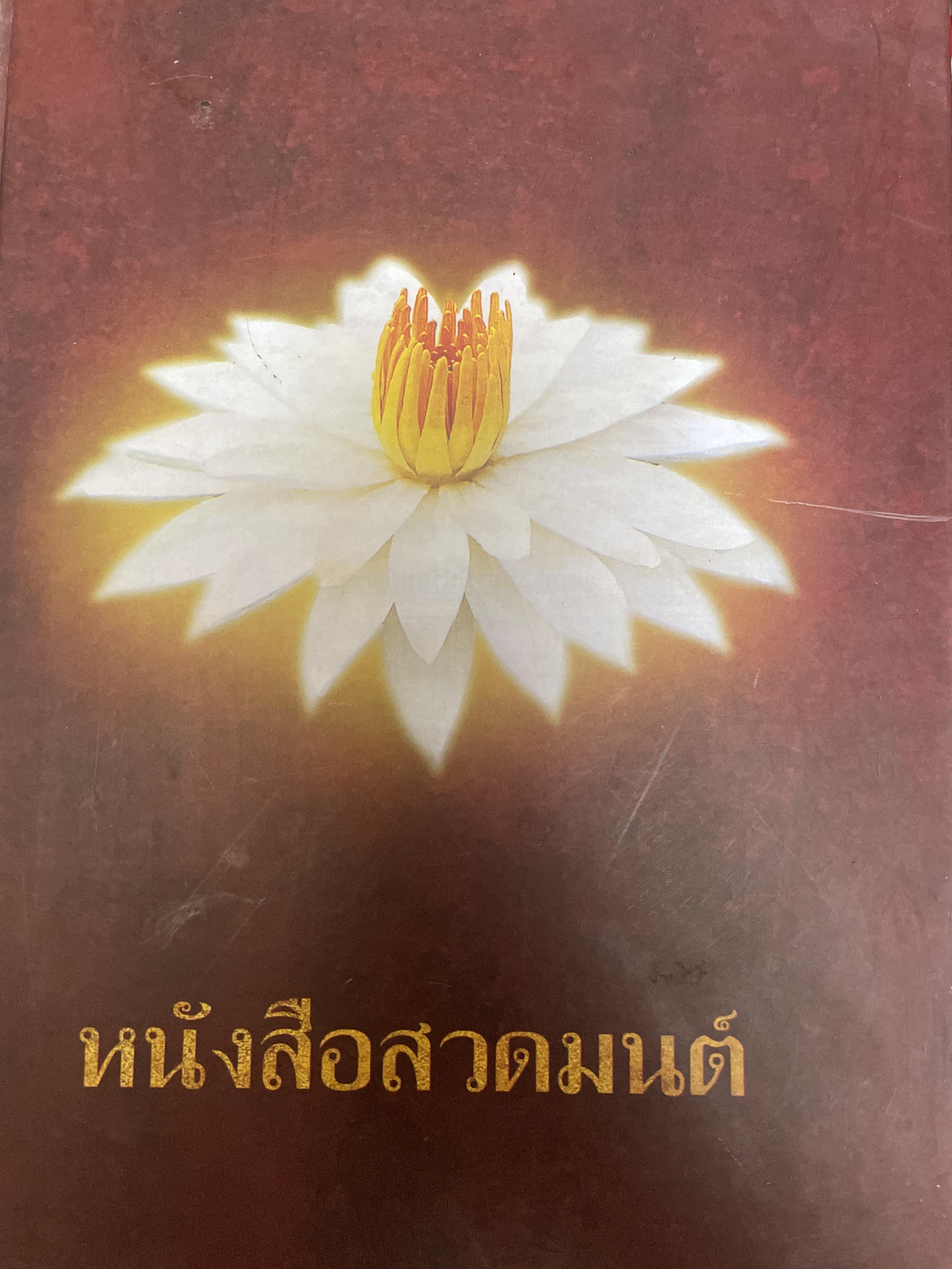 หนังสือสวดมนต์ (ตัวอักษรพิมพ์ใหญ่) เป็นหนังสือปกแข็งเล่มใหญ่ สภาพใหม่ ฯ จากโรงพิมพ์พิมพ์ใหญ่) 6 กก.
