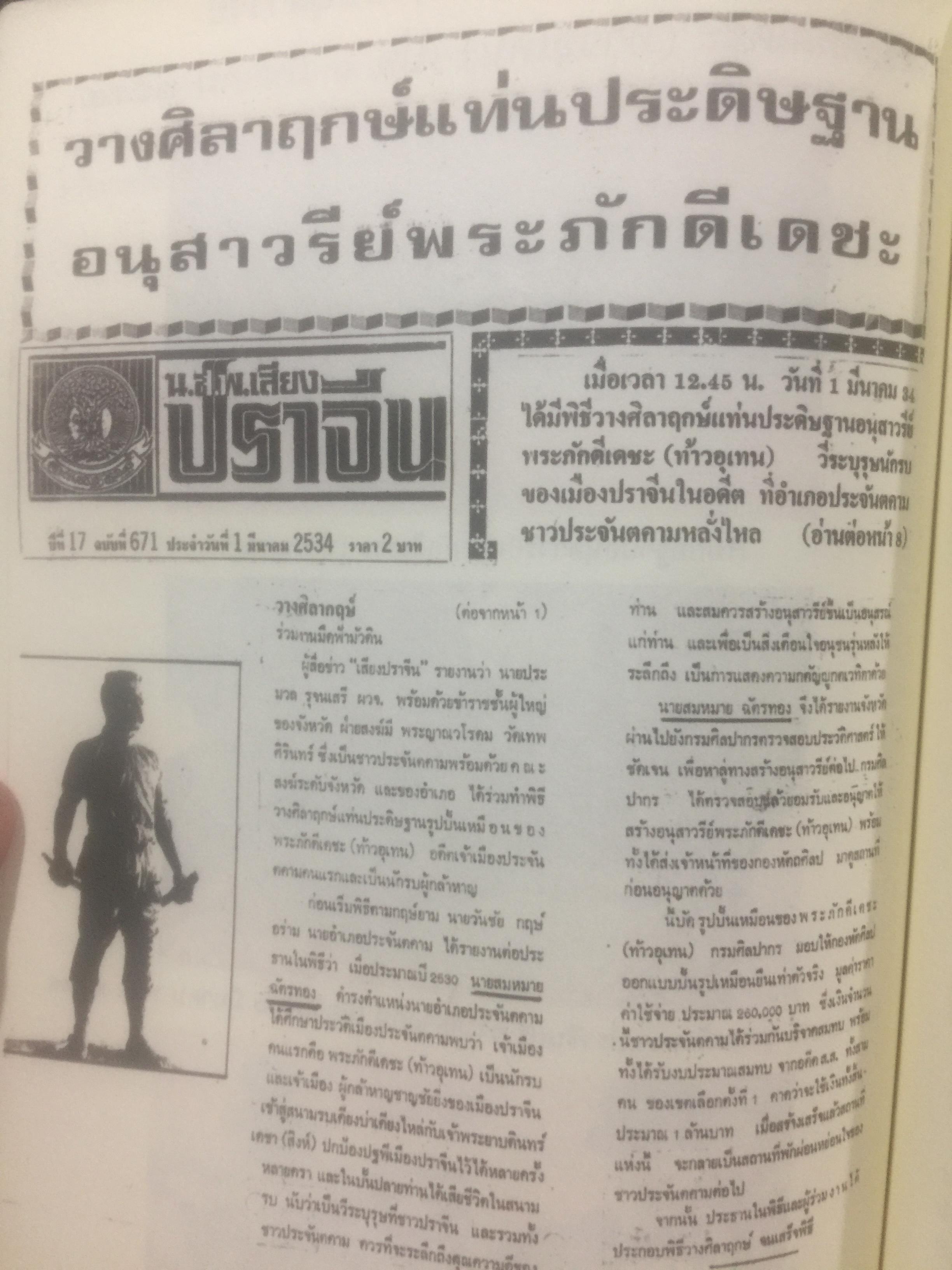 พระภักดีเดชะ(ท้าวอุเทน) วีรบุรุษนักรบอดีตเจ้าเมืองประจันตคาม กับการสร้างอนุสาวรีย์ โดย สมหมาย ฉัตรทอง 2 กก.
