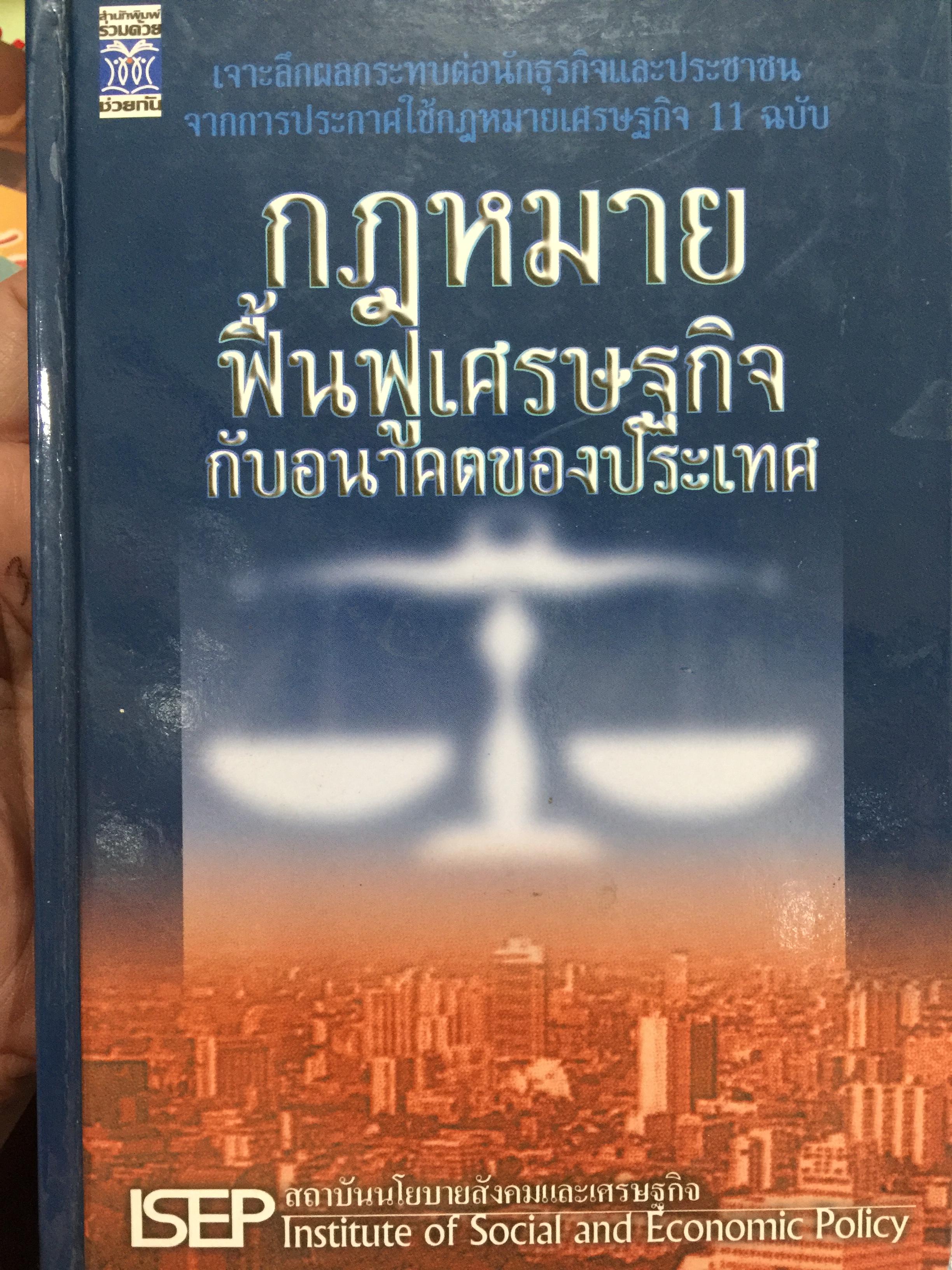 กฎหมายฟื้นฟูเศรษฐกิจกับอนาคตของประเทศ. เจาะลึกผลกระทบต่อนักธุรกิจและประชาชน จากการประกาศใช้กฎหมายเศรษฐกิจ 11 ฉบับ โดย ISEP. สถาบันนโยบายสังคมและเศรษฐกิจ. 2,500 กรัม