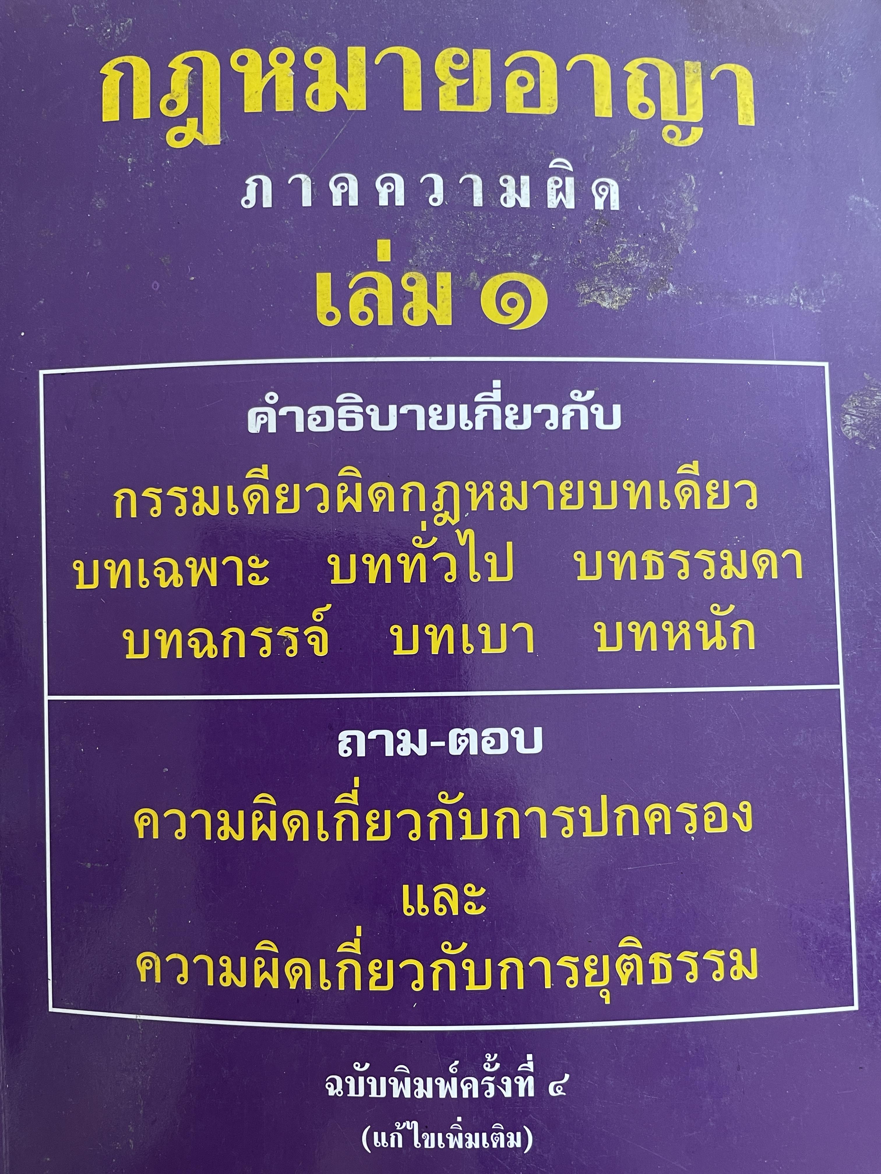 กฎหมายอาญา ภาคความผิด เล่ม 1 คำอธิบายเกี่ยวกับ กรรมเดียวผิดกฎหมายบทเดียว บทเฉพาะ บททั่วไป บทธรรมดา บทฉกรรจ์ บทเบา บทหนัก และถาม-ตอบ ความผิดเกี่ยวกับการปกครอง และการยุติธรรม โดย เกียรติขจร วัจนะสวัสดิ์ 0 กก.