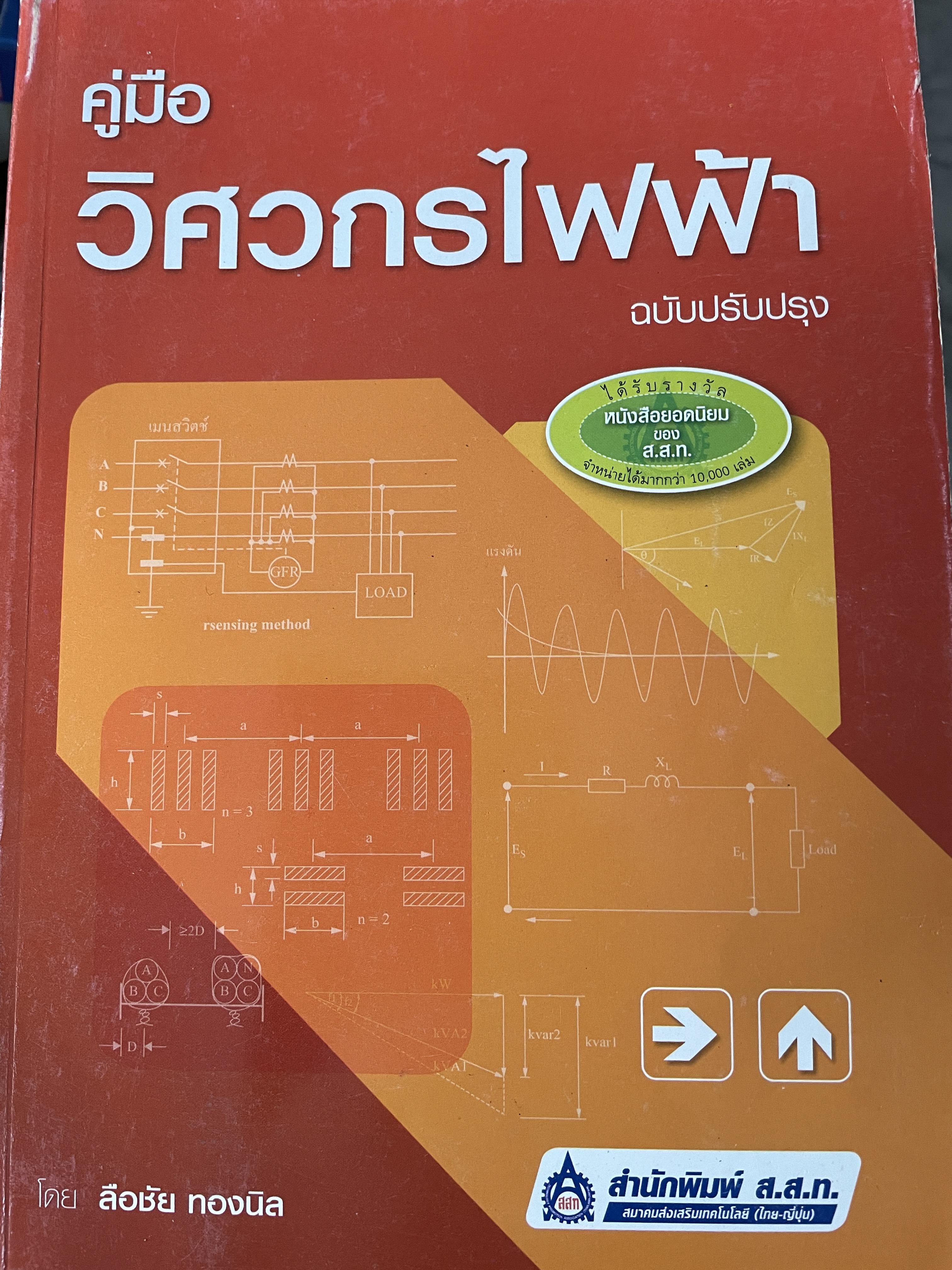 คู่มือวิศวกรไฟฟ้า ฉบับปรับปรุง โดย ลือชัย ทองนิล สำนักพิมพ์ ส.ส.ท. 1 กก.