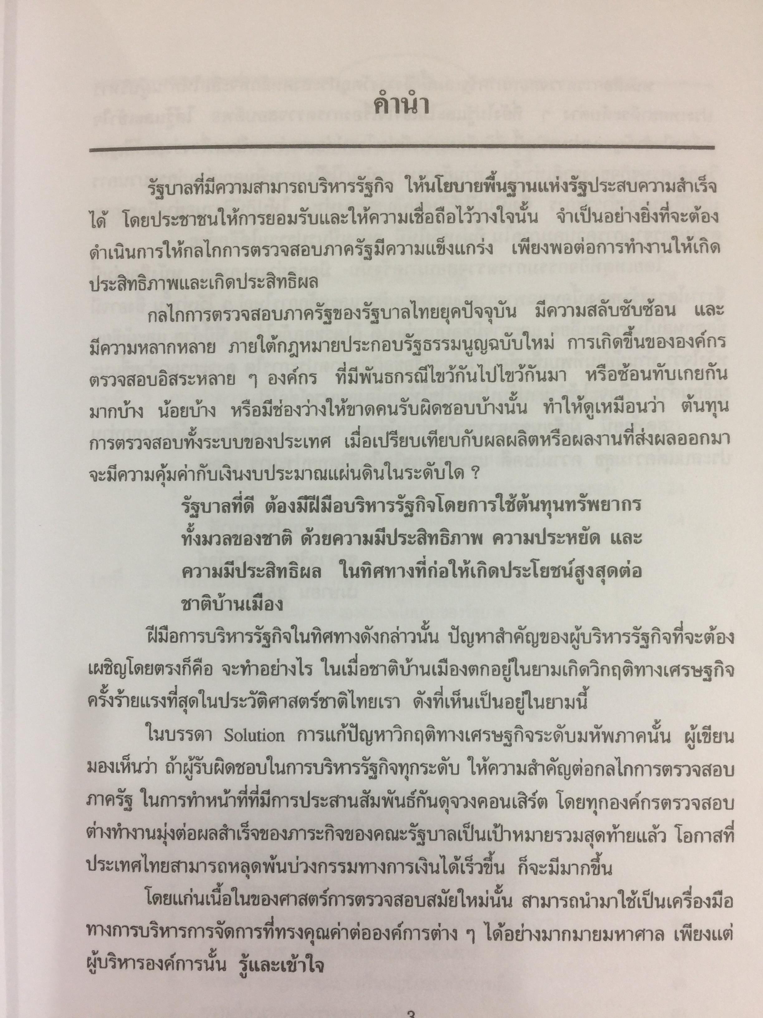 การตรวจสอบภาครัฐ. แนวความคิดใหม่ที่มีความหลากหลาย ในการแก้ปัญหาวิกฤติของชาติเพื่อมุ่งสู่ความสำเร็จ ในการบริหารรัฐกิจอย่างูยั่งยืน ผู้เขียน เจริญ เจษฎาวัลย์ 0 กก.