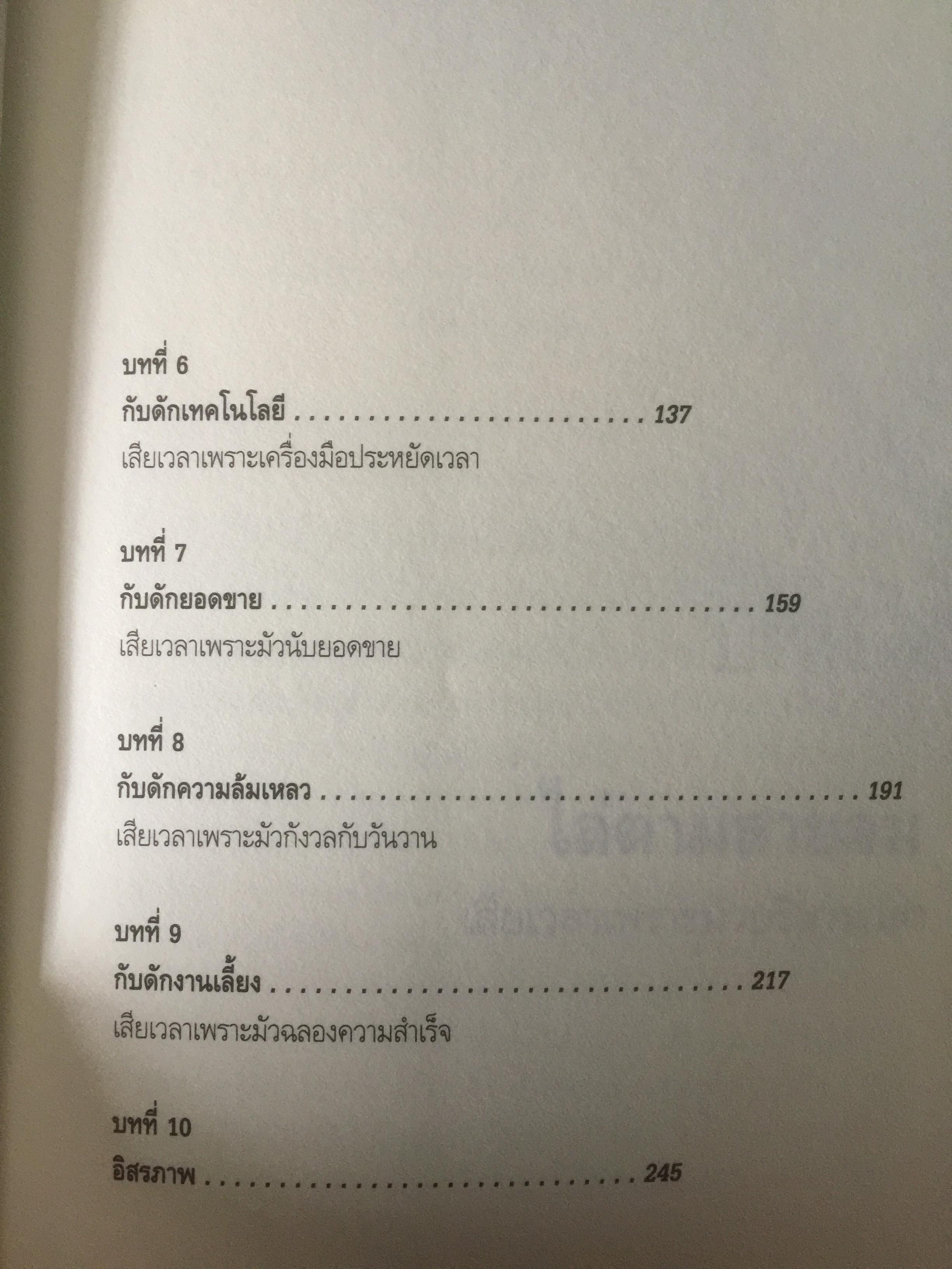รู้ทันกับดักเวลา. TIME TRAPS. กลยุทธ์บริหารตนเอง เพื่อเพิ่มคุณค่า เพิ่มผลงาน เพิ่มความสุขให้ชีวิต ผู้เขียน Todd Duncan 0 กก.