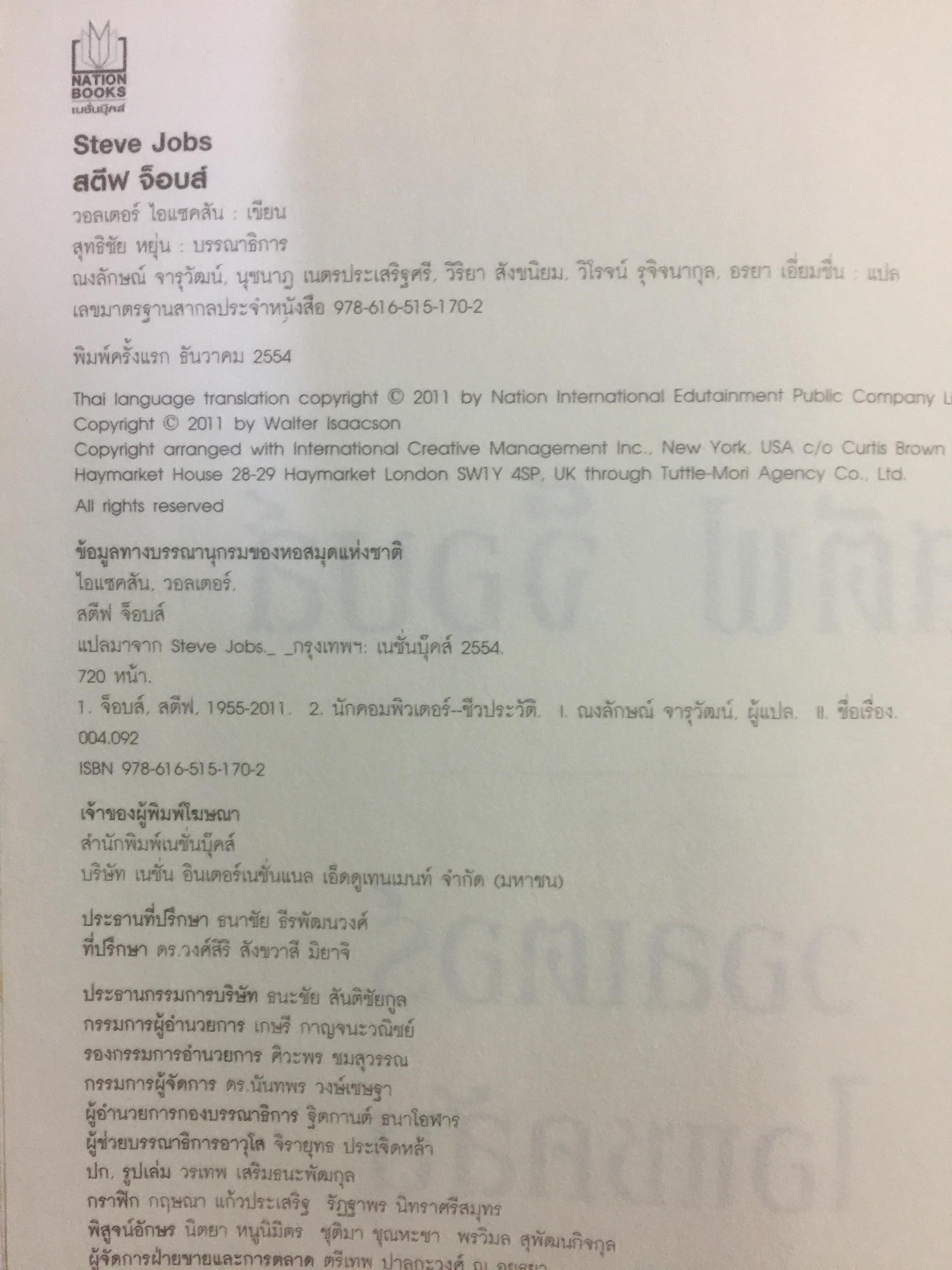 สตีฟ จ็อบส์. โดย วอลเตอร์ ไอแซคสัน 0 กก.