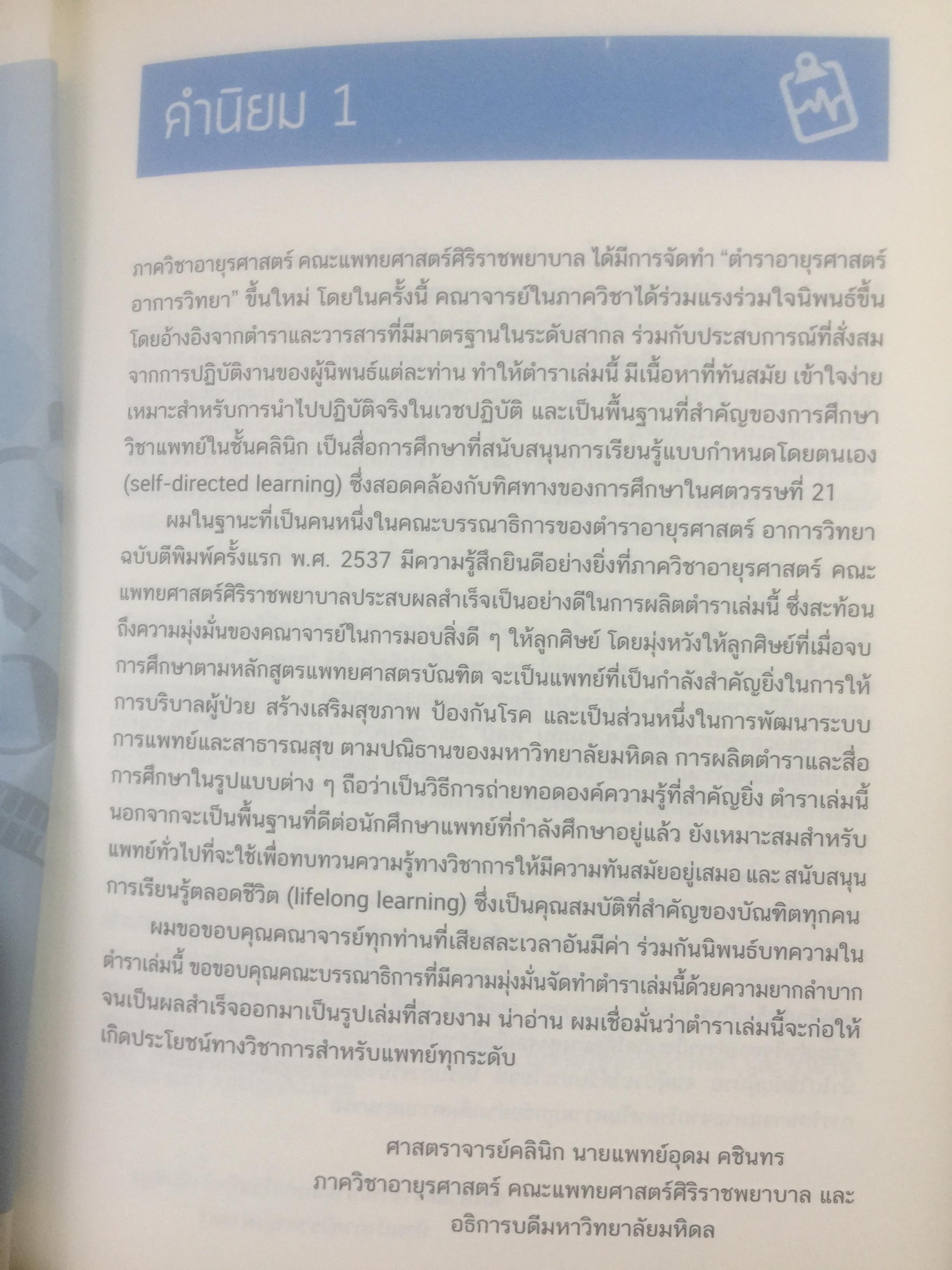 ตำราอายุรศาสตร์ อาการวิทยา. ภาควิชาอายุรศาสตร์ คณะแพทยศาสตร์มหาวิทยาลัยมหิดล 0 กก.