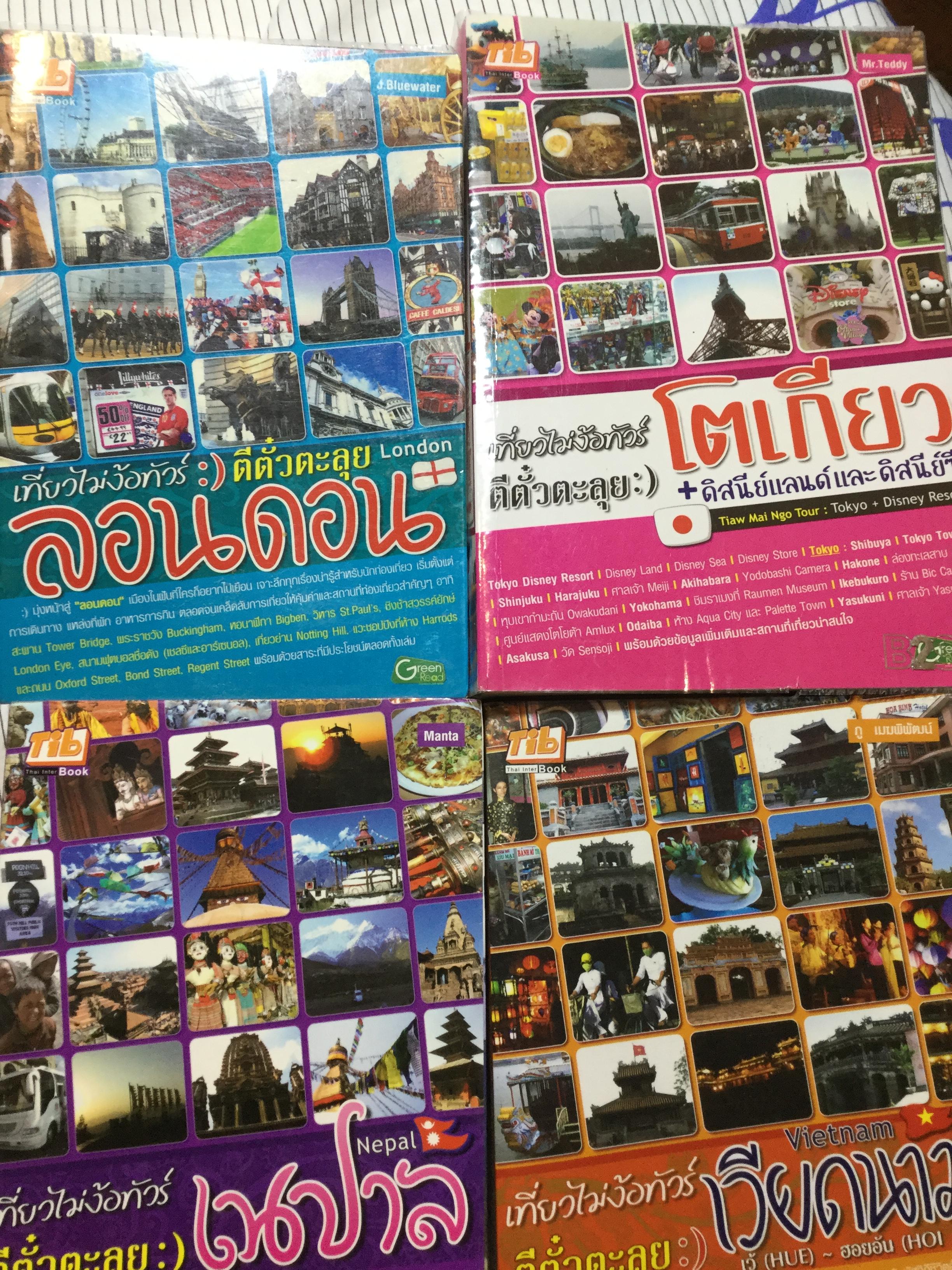 หนังสือชุด 4 เล่ม เที่ยวไม่ง้อทัวร์ ตีตั๋วตะลุย 1) ลอนดอน 2) โตเกียว ดิสนีย์แลนด์และดิสนีย์ซี 3) เนปาล 4) เวียตนาม 0 กก.