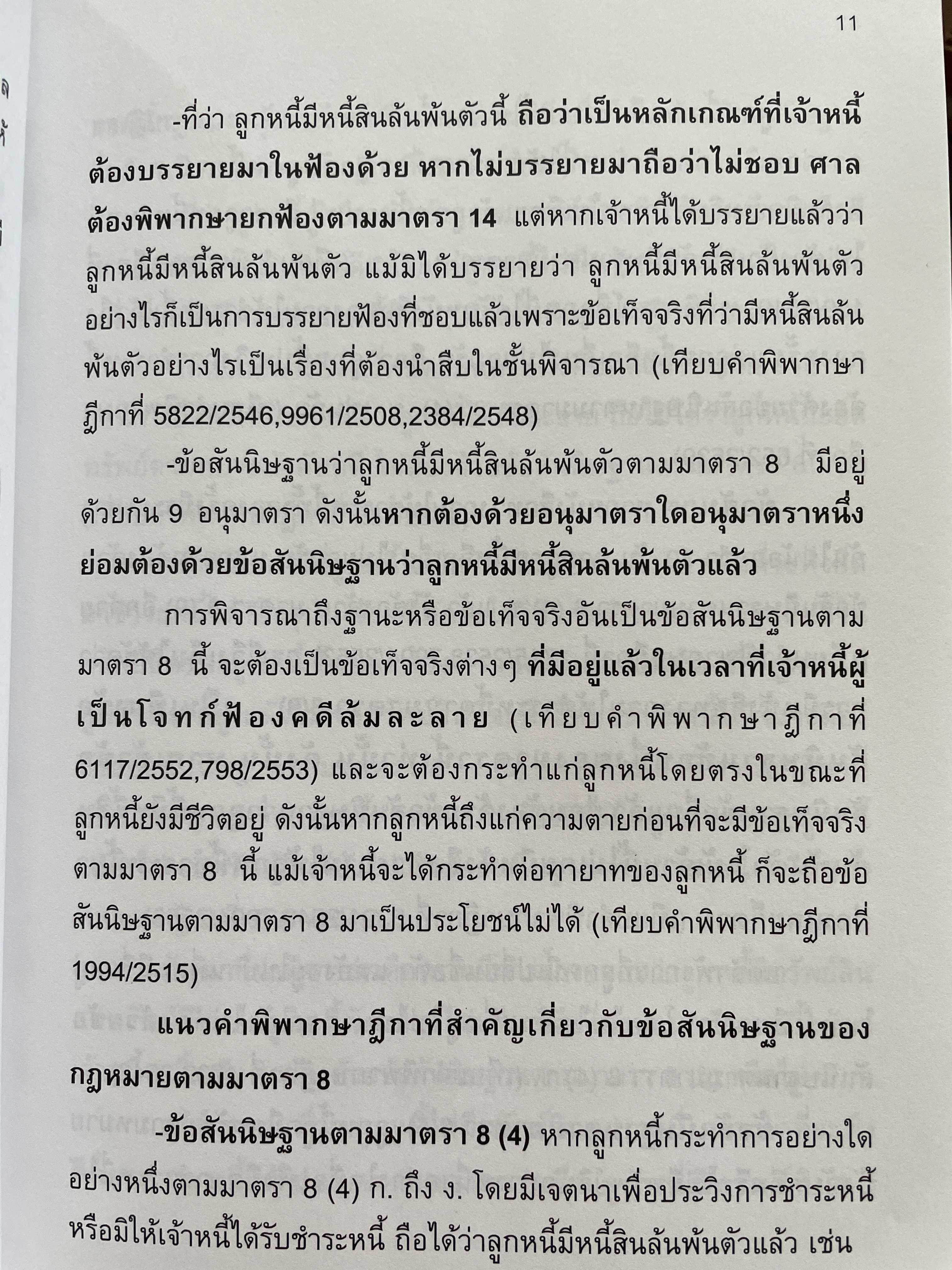 ล้มละลาย และฟื้นฟูกิจการ ถาม-ตอบ ฉบับสมบูรณ์ วิธีการเขียนตอบที่เข้าใจง่าย ข้อสังเกตพร้อมคำอธิบายจากฎีกาที่สำคัญและฎีกาใหม่ที่น่าสนใจ โดย คมสัน อันโตน ผู้พิพากษา 0 กก.