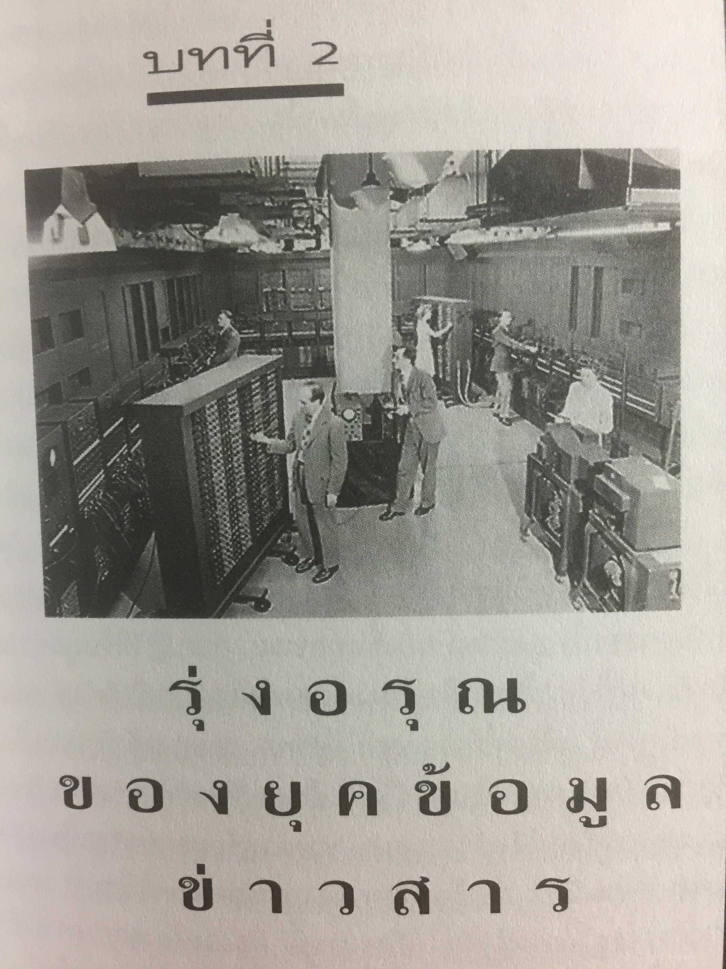เส้นทางสู่อนาคต THE ROAD AHEAD ผู้เขียน บิลล์ เกตส์ 0 กก.