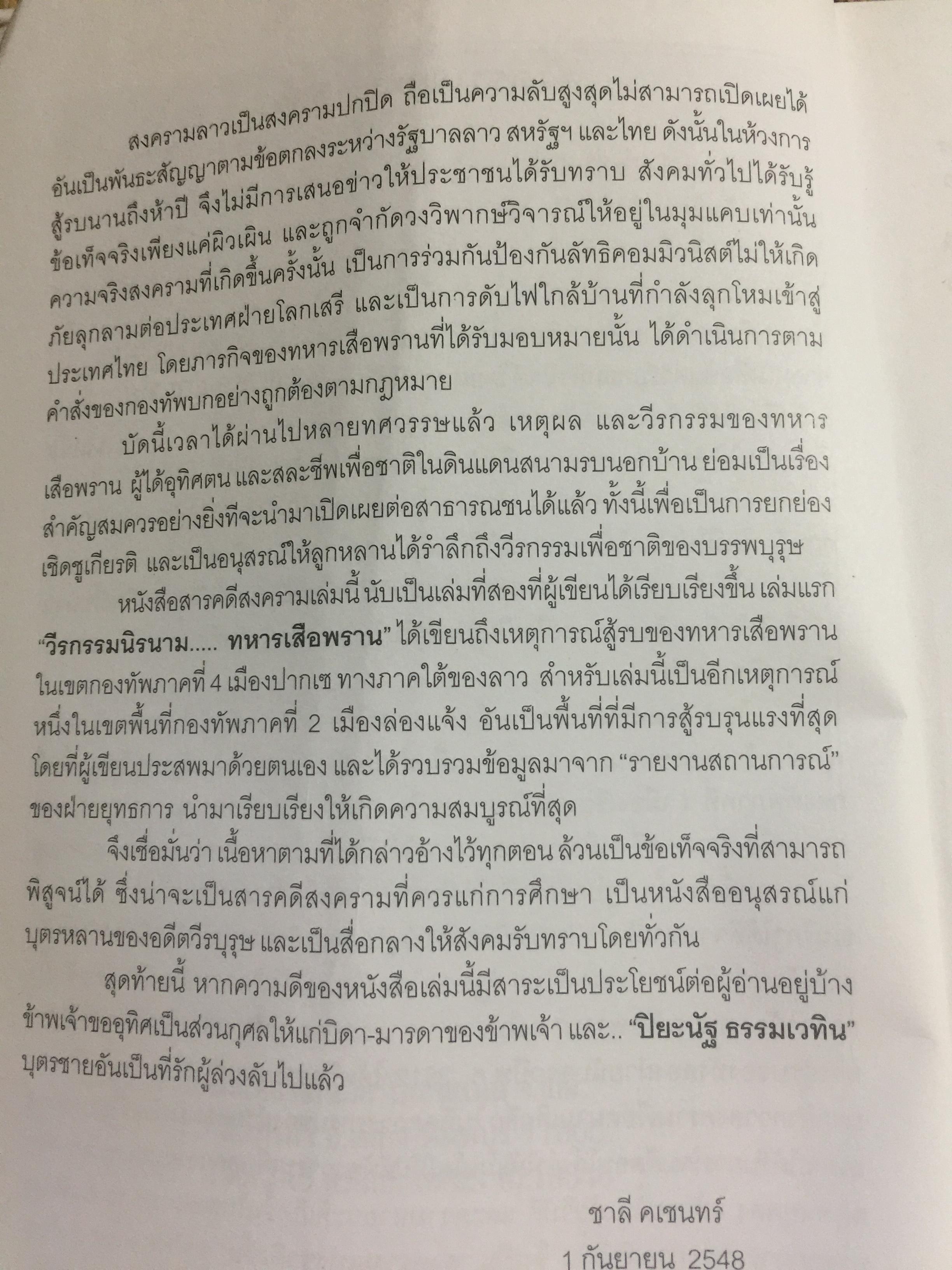 สงครามลาว ยุทธภูมิล่องแจ้ง. ผู้เขียน ชาลี คเชนทร์ 0 กก.