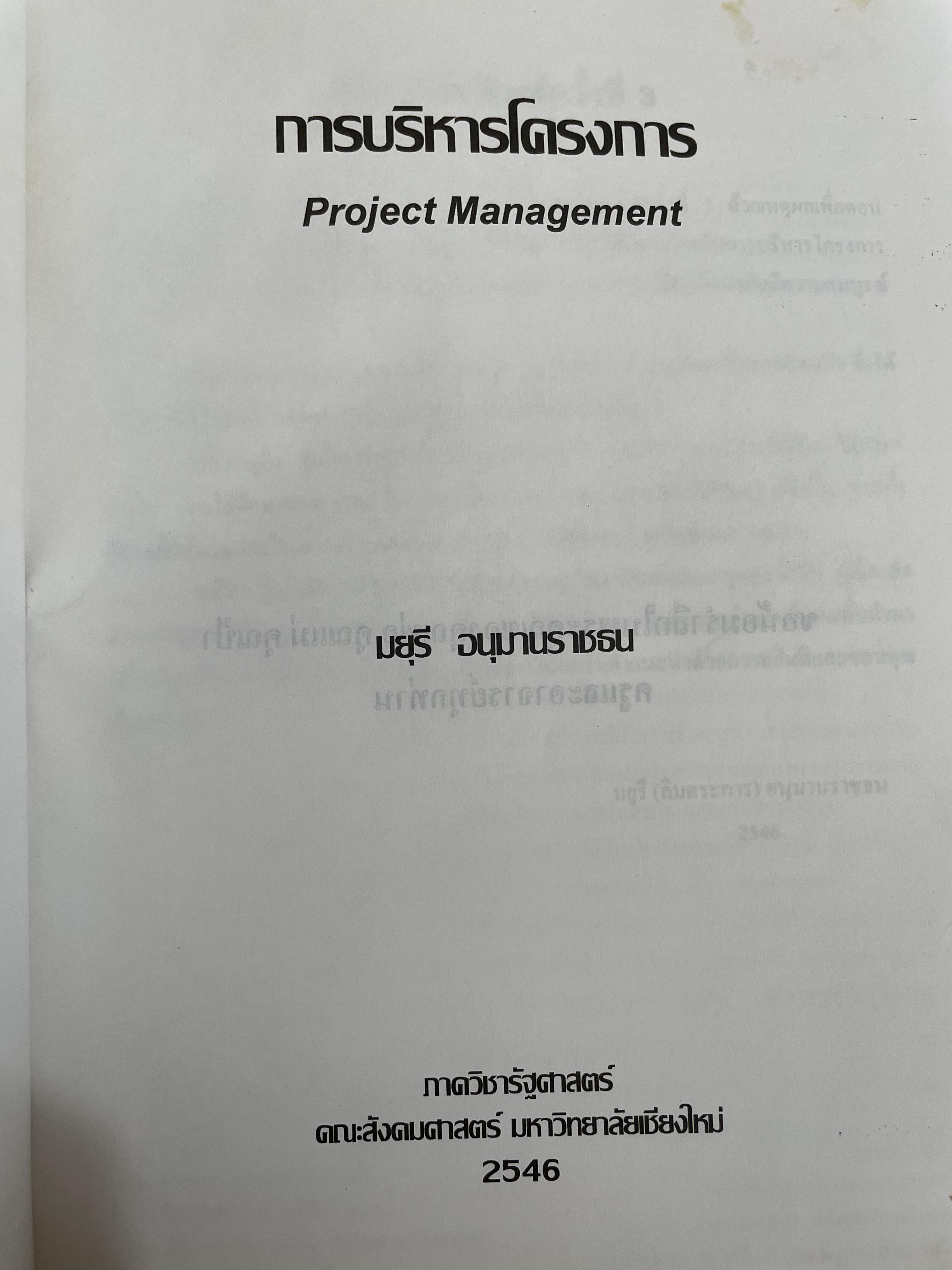 การบริโครงการ PROJECT MANAGEMENT. ผู้เขียน มยุรี อนุมานราชธน 3,200 กรัม