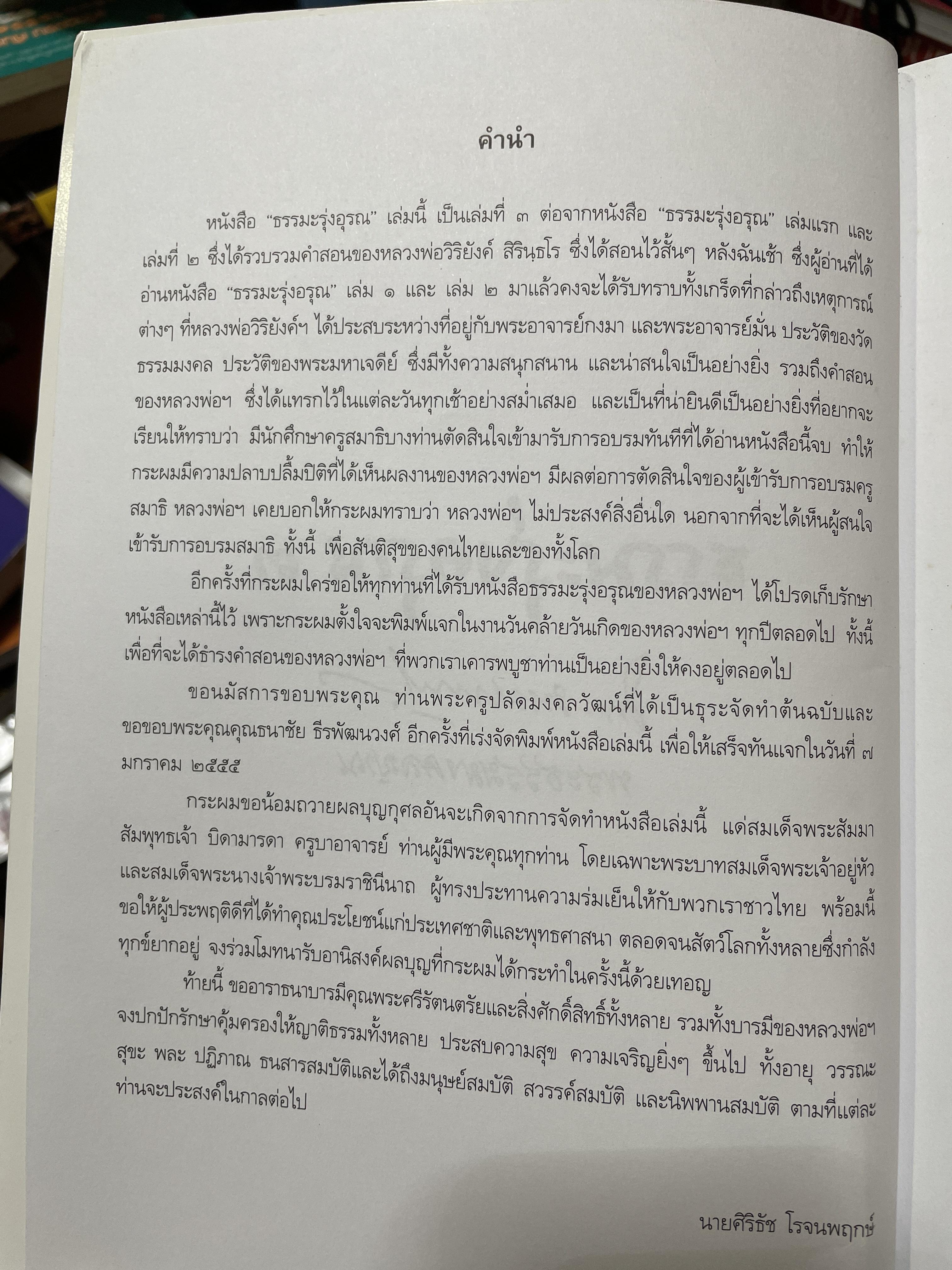 ธรรมรุ่งอรุณ 3 โดย พระธรรมมงคลญาณ 2 กก.
