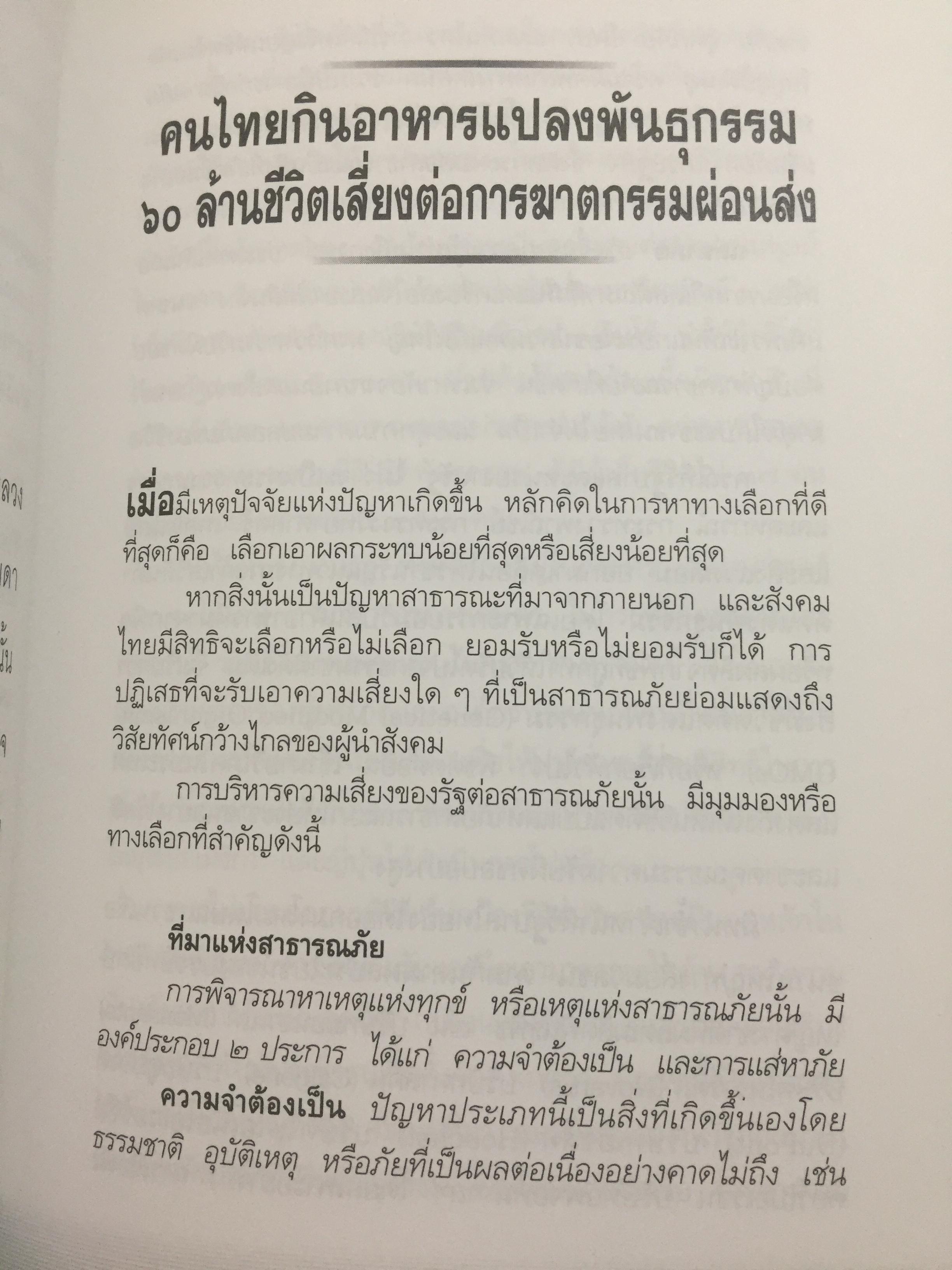 ทักษิโณโลกาภิวัตน์ The Conservative within Globalization ผู้เขียน พิทยา ว่องกุล 1,500 กรัม
