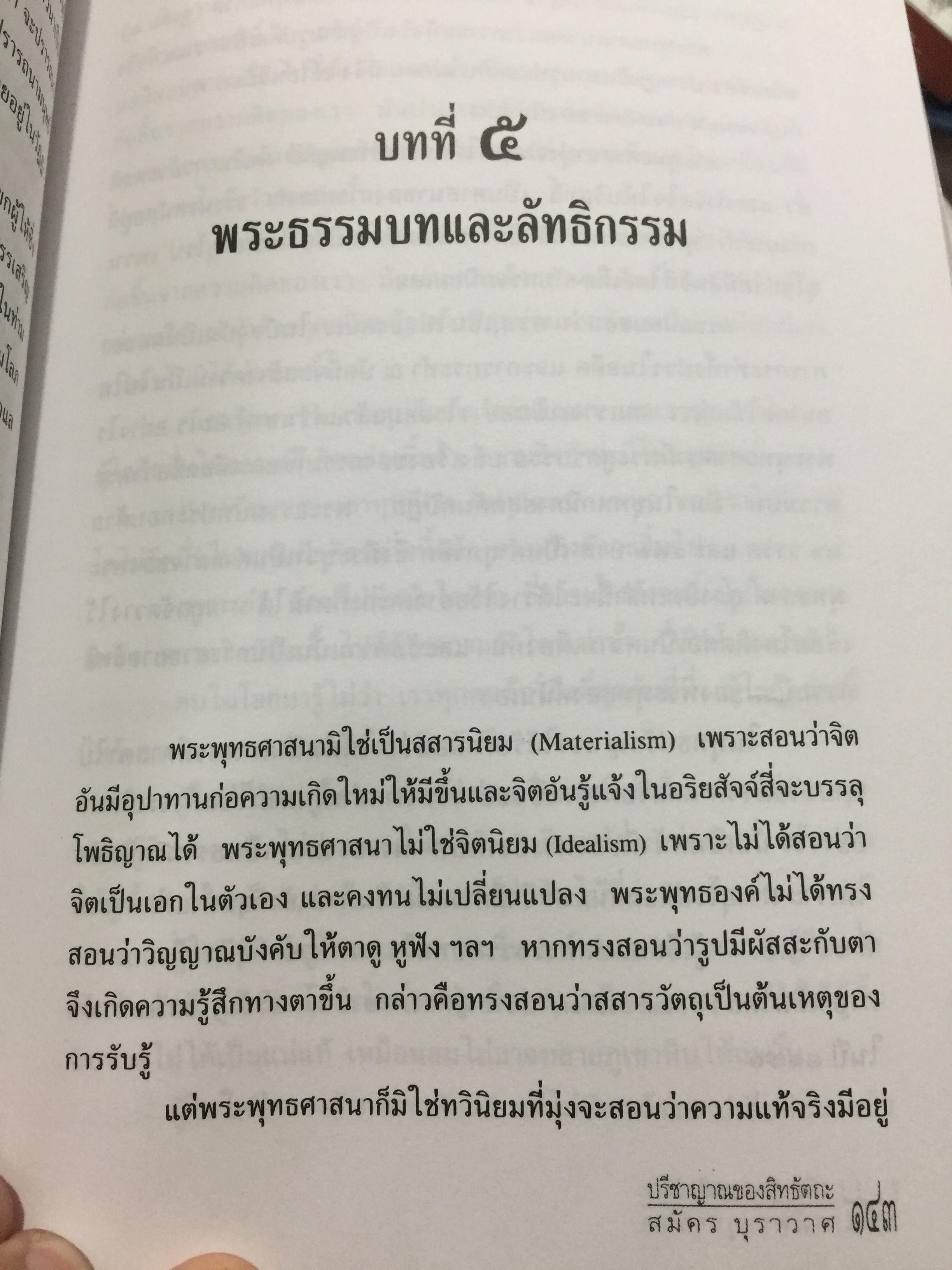 ปรีญาณของสิทธัตถะ. อธิบายเนื้อหาที่พุทธศาสานิก พึงศึกษาอย่างทั่วถ้วน ผเป็ผู้เขียน สมัคร บุราวาส 0 กก.