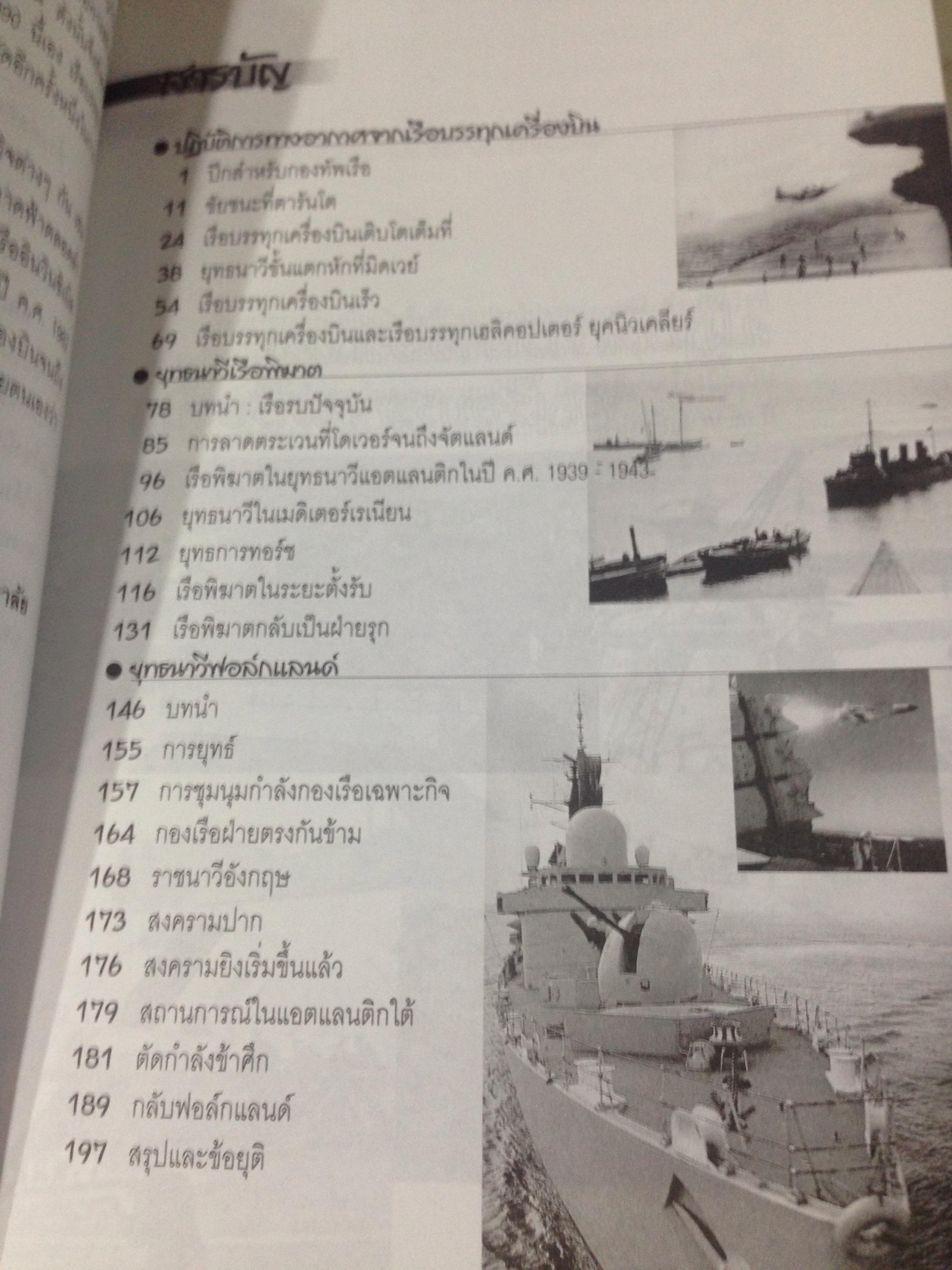 ปฏิบัติการทางอากาศ เรือบรรทุกเครื่องบินและยุทธนาวีครั้งยิ่งใหญ่ของโลก