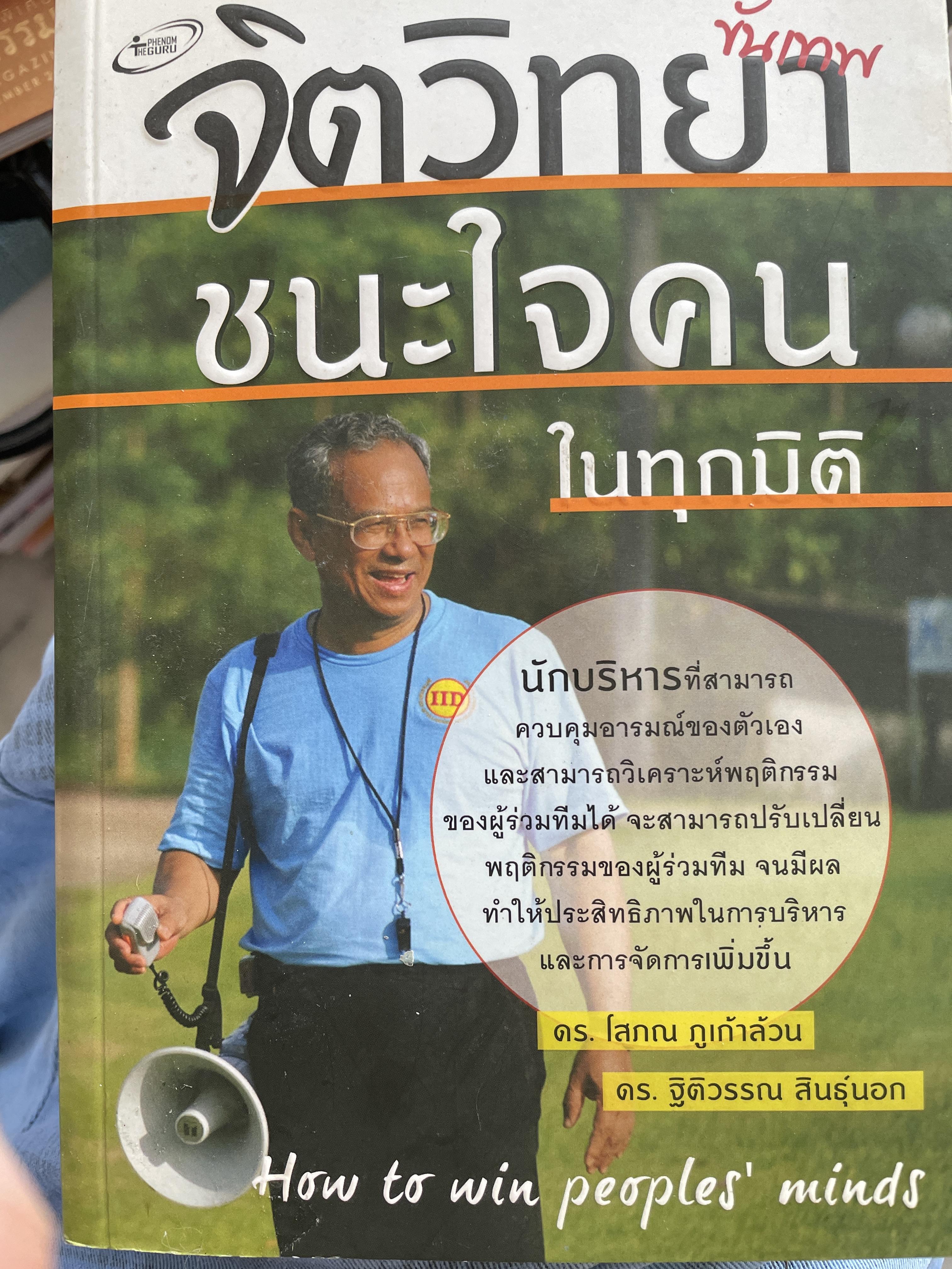 จิตวิทยา ชนะใจคนในทุกมิติ How to win peoples ‘s mines. ผู้เขียน คร.โสภณ ภูเก้าล้วน 1,500 กรัม