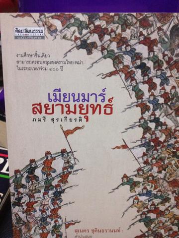 เมียนมาร์ สยามยุทธ์. งานศึกษางิ้นเดียวสามารถครอบคลุมสงครามไทย-พม่า ในระยะเวลารีอม400 ปี เป็นหนังสือศิลปวัฒนธรรม ฉบับพิเศษ ผู้เขียน ภมรี สุรเกียรติ 0 กก.