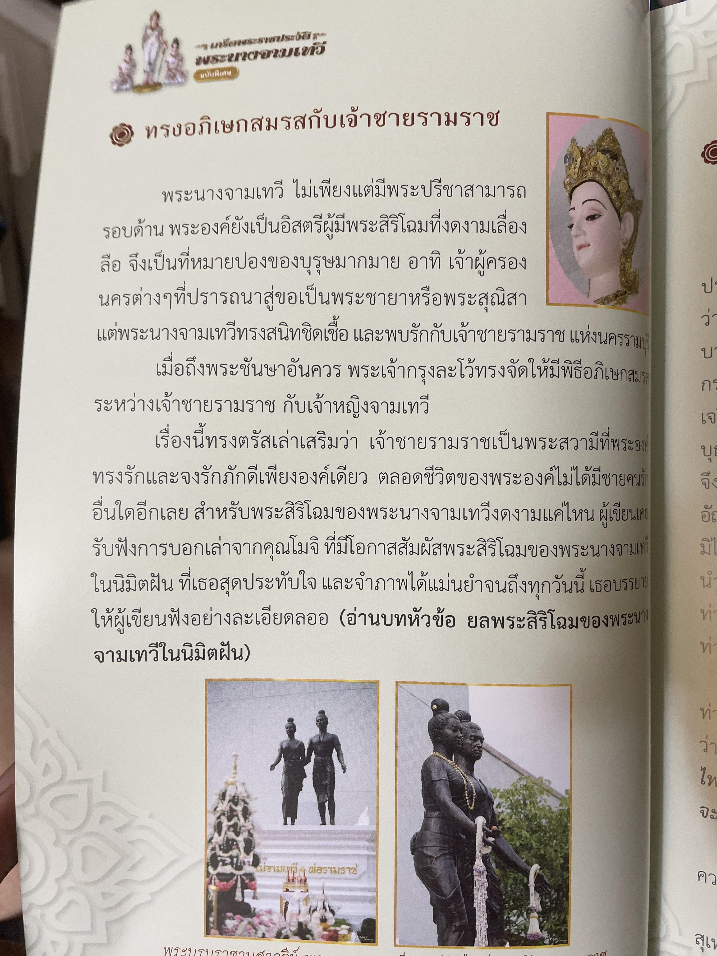 เกร็ดพระราขประวัติ พระนางจามเทวี ปาฎิหารแห่งพลังสัจจะอธิษฐาน ฉบับพิเศษ ผู้เรียบเรียง แก้ว อัมรินทร์ 800 กรัม