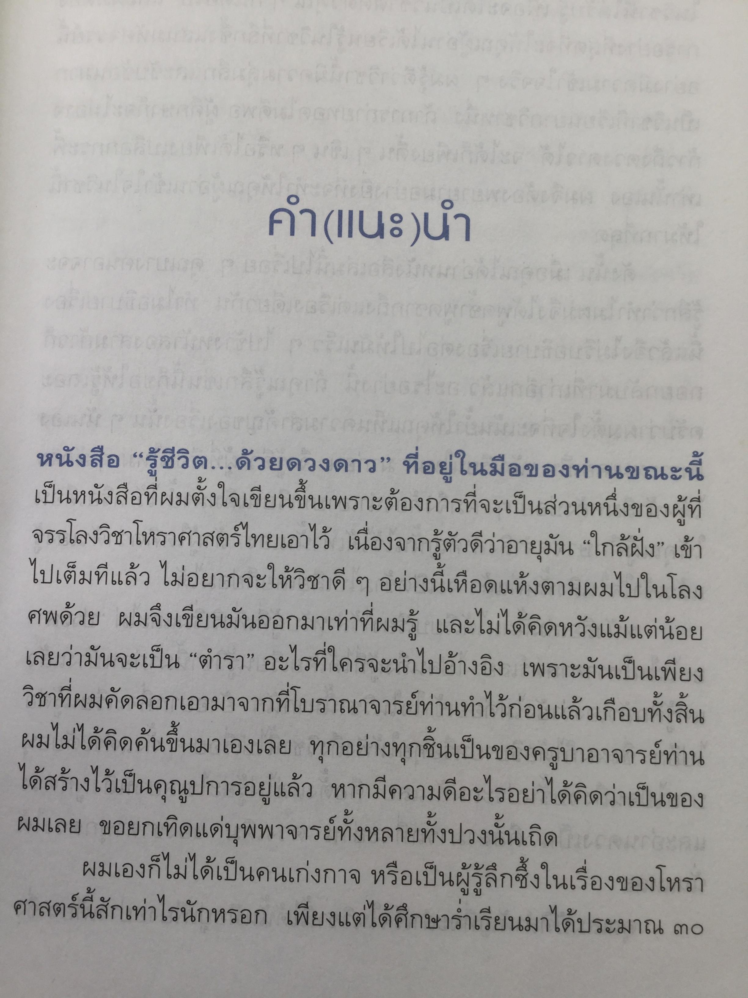 รู้ชีวิต ด้วยดวงดาว. อ่านอนาคตของคุณไม่ยากหรอก แค่รู้จักดาว 10 ดวงเท่านั้น. ผู้เขียน ศ. ดุสิต 1,600 กรัม