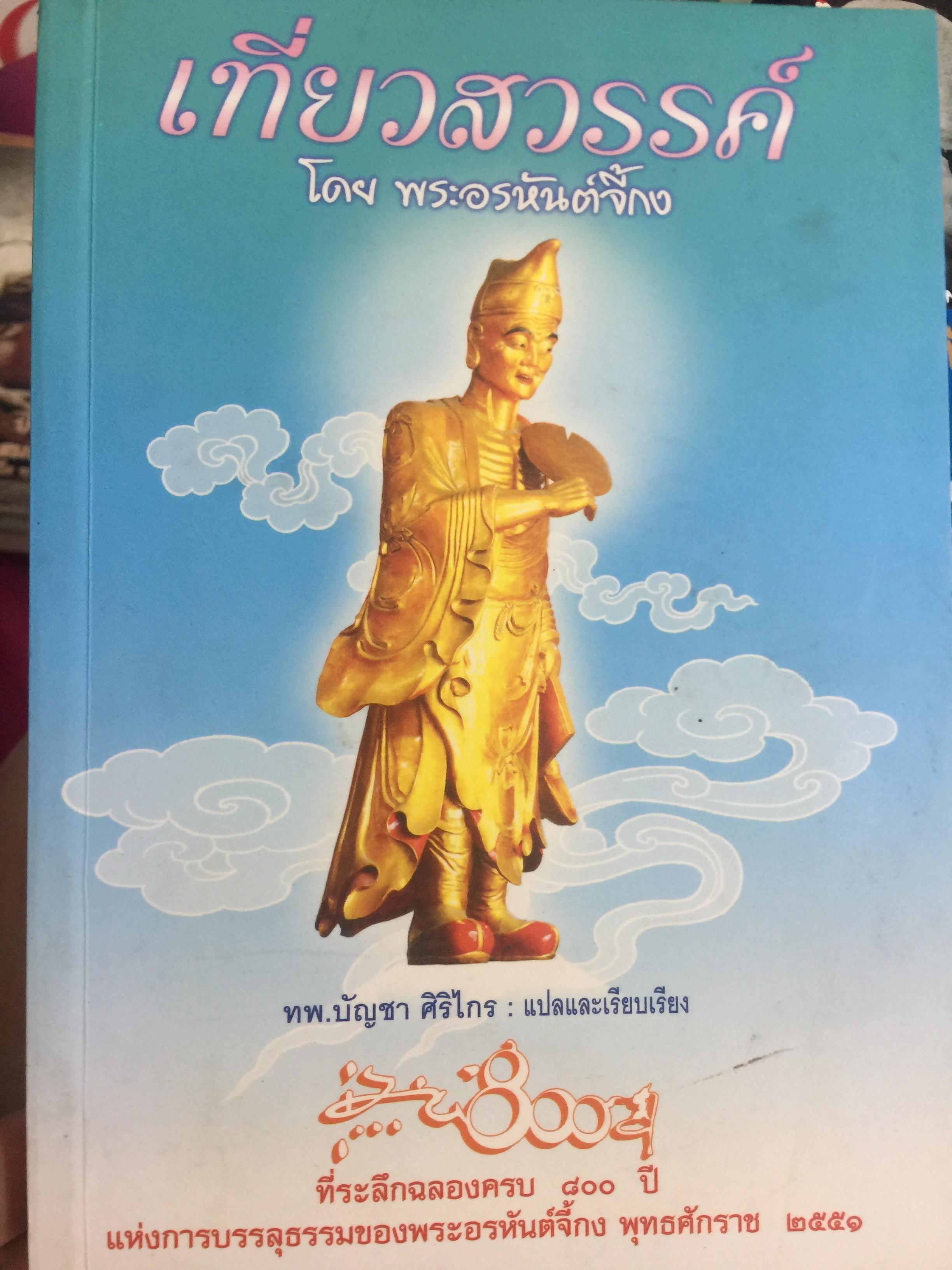 เที่ยวสวรรค์. โดย พระอรหันต์จี้กง ผู้แปลและเรียบเรียง ทพ.บัญชา ศิริไกร 0 กก.