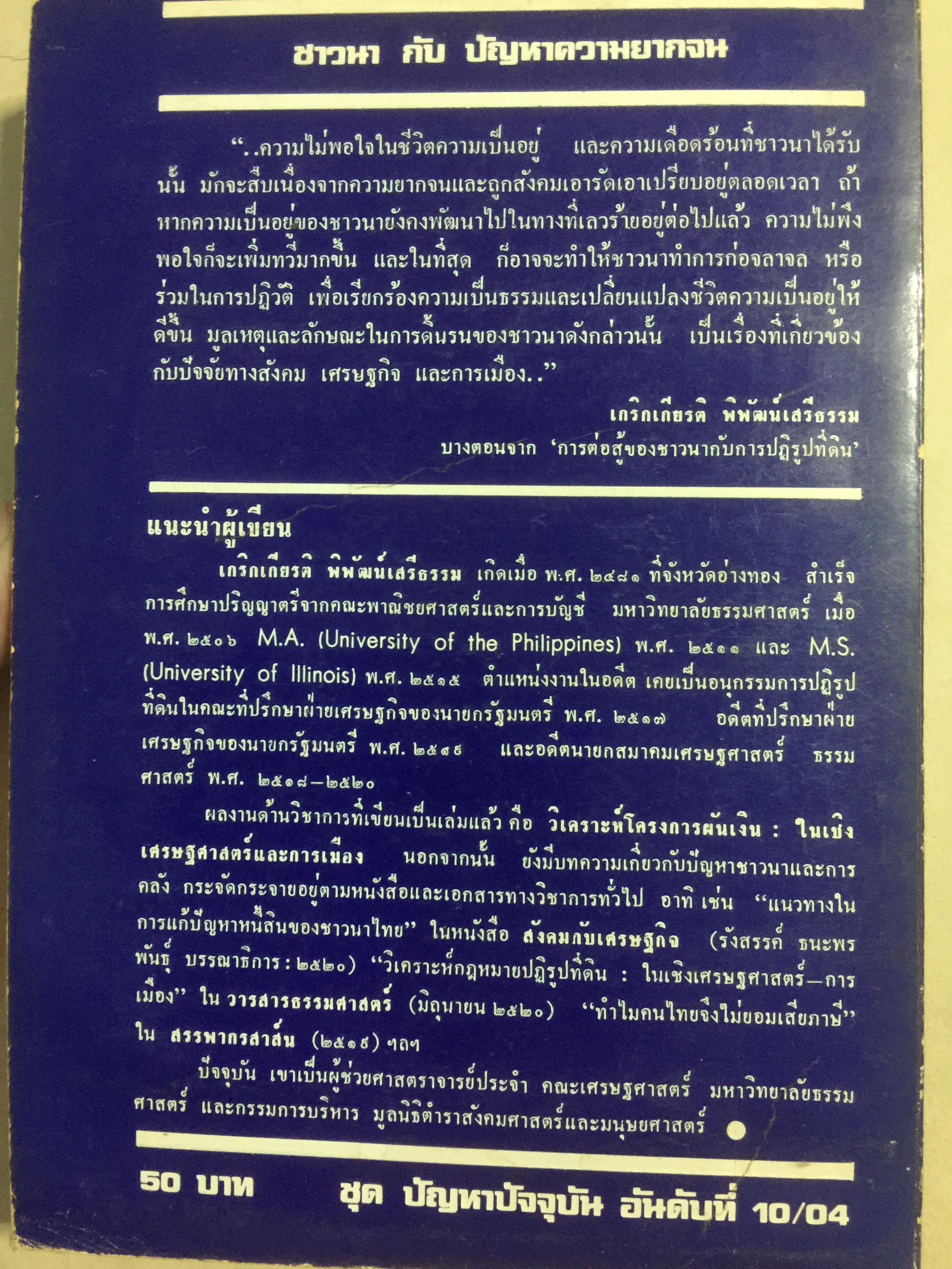ชาวนากับที่ดิน “ปฏิวัติหรือปฏิรูป” มูลเหตุแห่งความไม่พอใจและการต่อสู้ของงชาวนา การปฏิรูปที่ดินในสมัยรัฐบาลต่างฯ ผู้เขียน เกริกเกียรติ พิพัฒน์เสรีธรรม 0 กก.