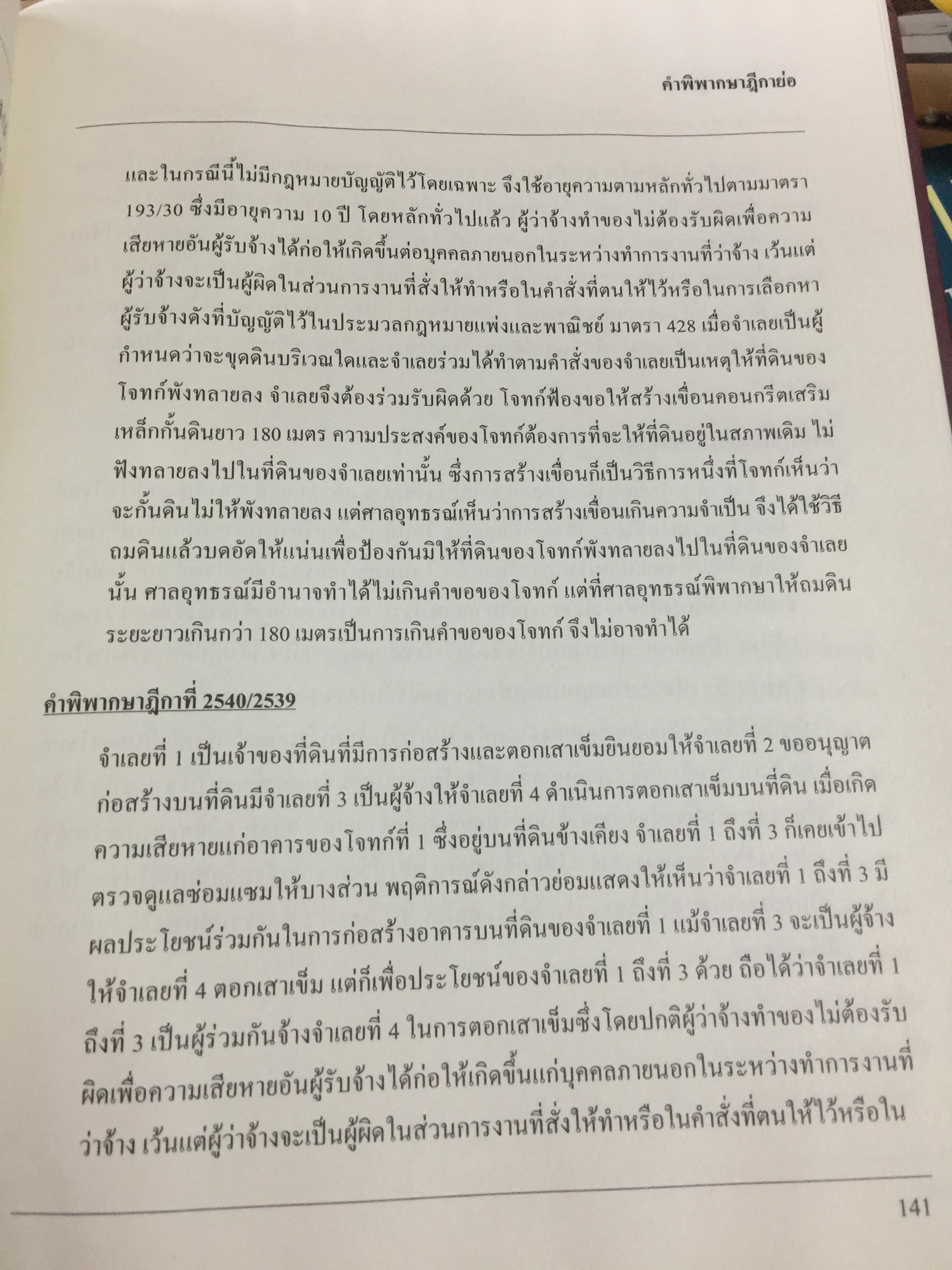 แบบมาตรฐาน สัญญาจ้างเหมาก่อสร้าง. โดย ชำนาญ พิเชษฐพันธ์ และคณะ 0 กก.
