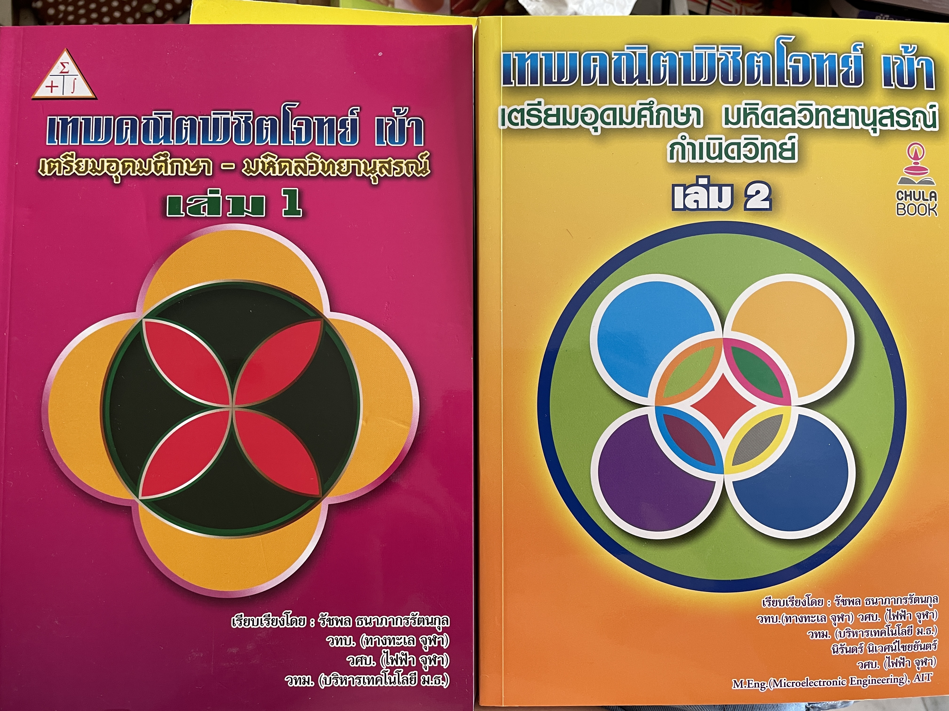 เทพคณิตพิชิตพิชิตโจทย์ เข้า เตรียมอุดมศึกษา- มหิดลวิทยานุสรณ์ เล่ม 1-2 รวม 2 เล่ม 10 กก.