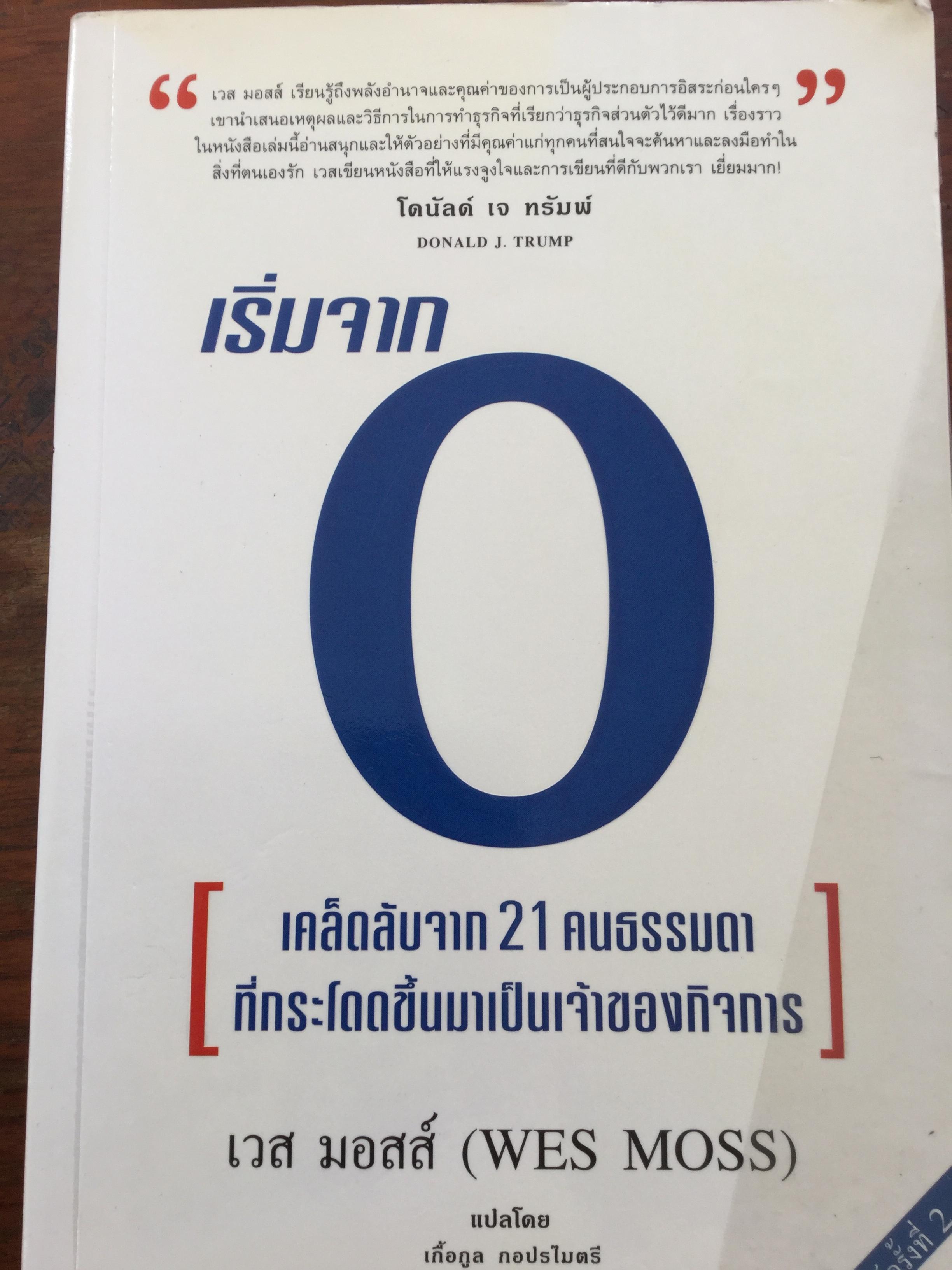 เริ่มจาก 0 เคล็ดลับจาก 21 คนธรรมดาที่กระโดดขึ้นมาเป็นเจ้าของกิจการ. ผู้เขียน เวส มอสส์ (WES MOSS) ผู้แปล. เกื้อกูล กอปรไมตรี 2 กก.