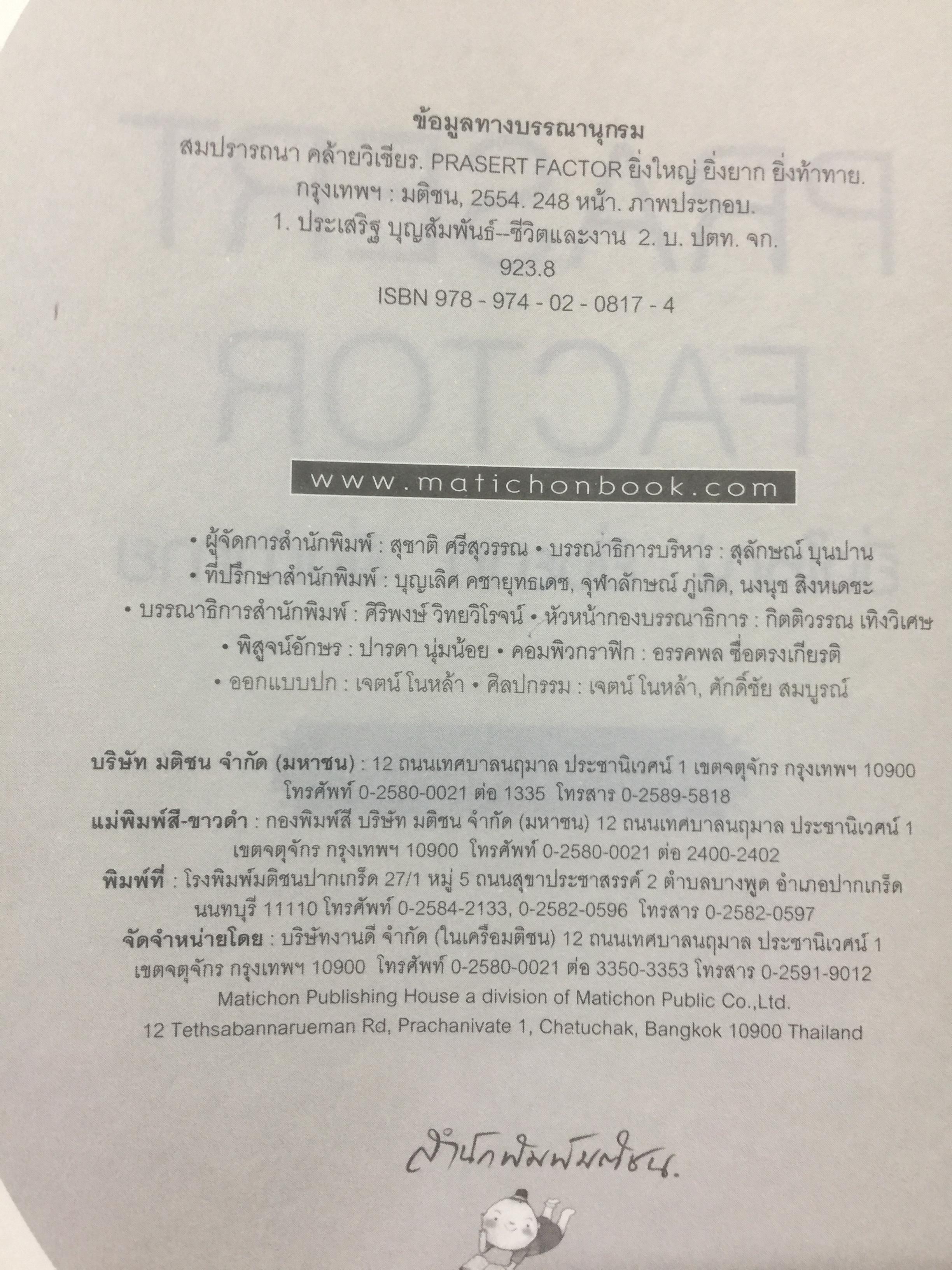 ยิ่งใหญ่ ยิ่งยาก ยิ่งท้าทาย. PRASERT FACTOR. ผู้เขียน สมปรารถนา คล้ายวิเชียร 0 กก.