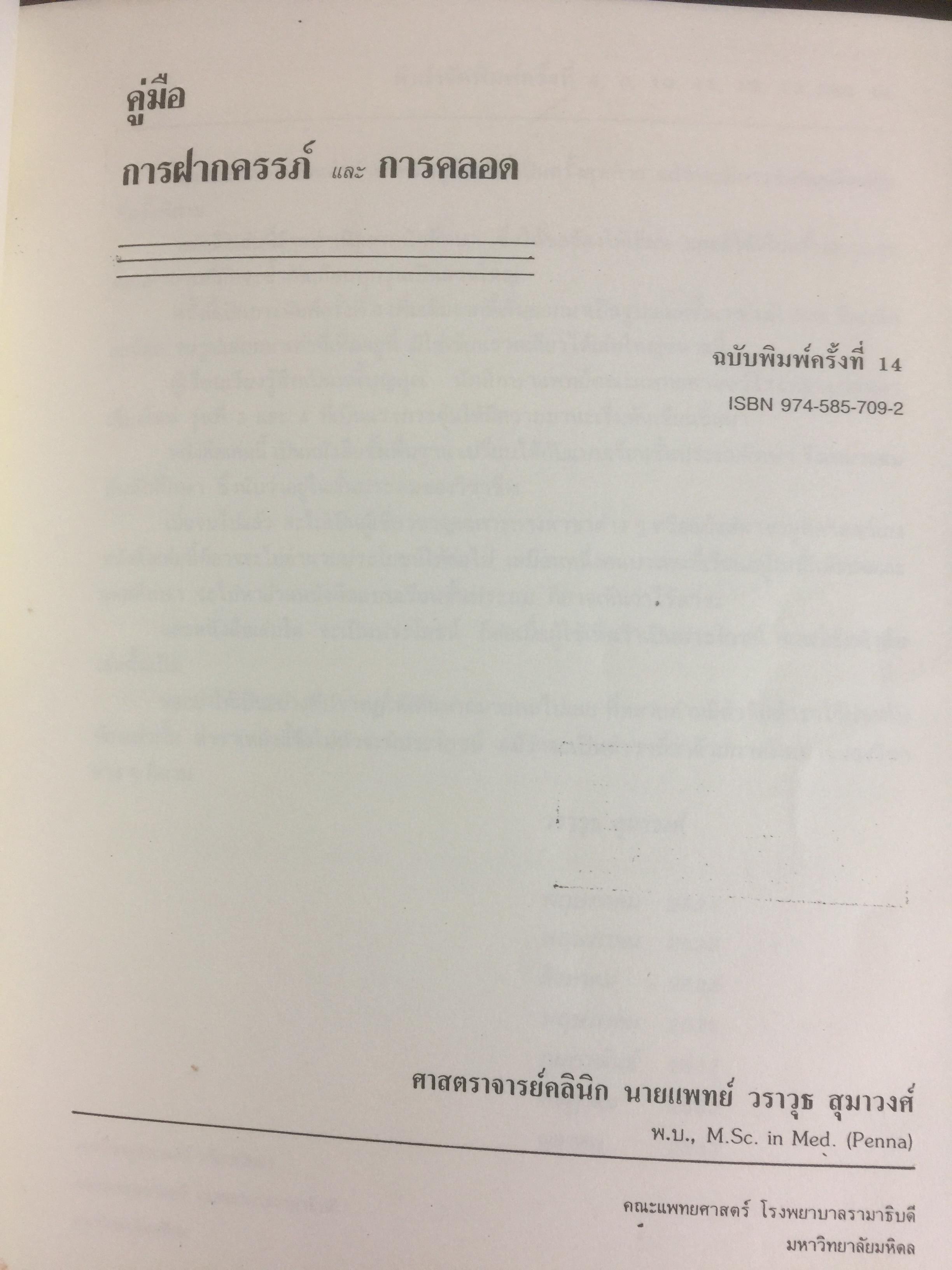 คู่มือ การฝากครรภ์. ผู้เขียน ศจ.คลินิก วราวุธ สุมาวงศ์ คณะแพทย์ศาสตร์ โรงพยาบาลรามาธิบดี มหาวิทยาลัยมหิดล 0 กก.