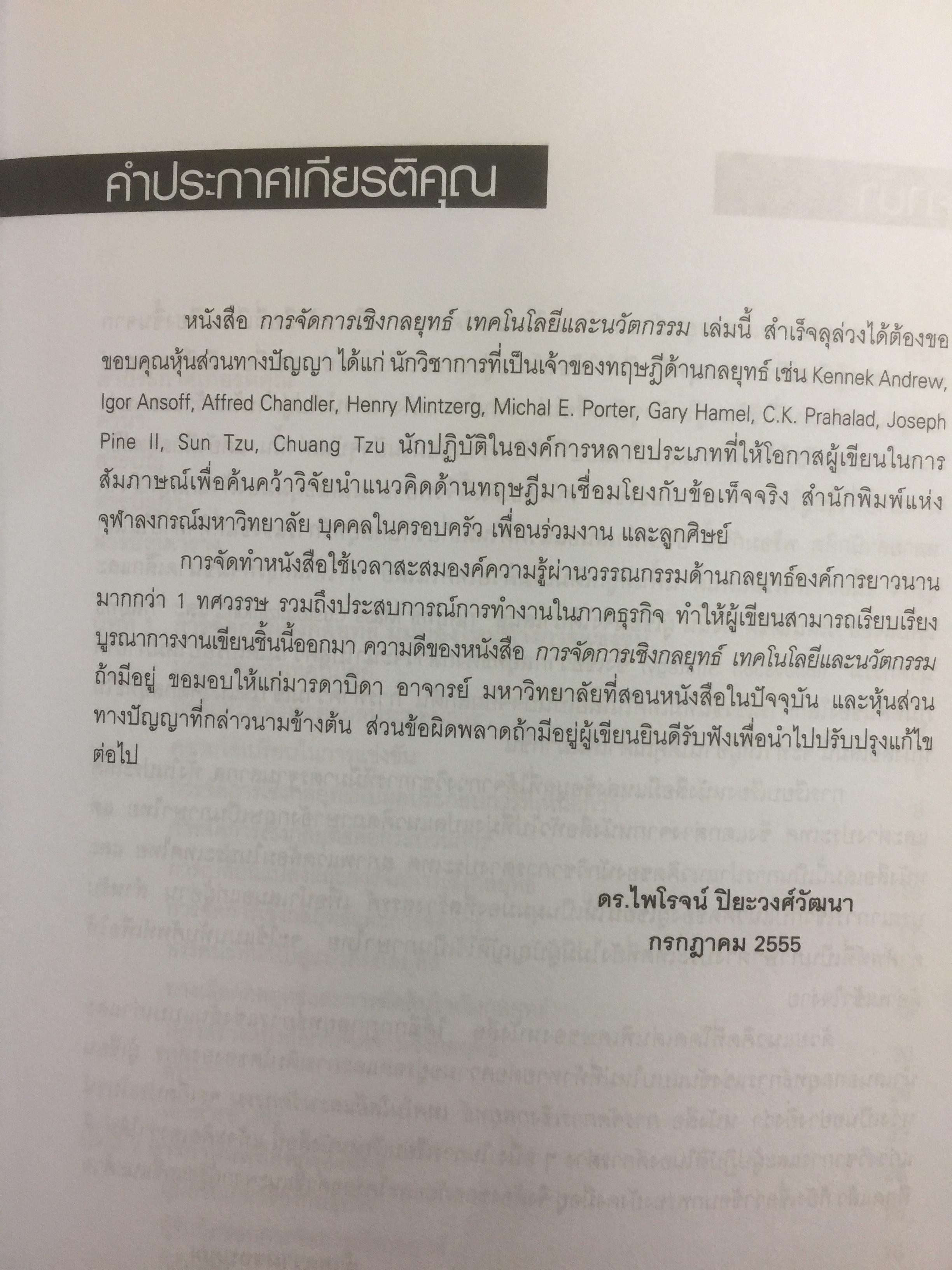 การจัดการเชิงกลยุทธ์ เทคโนโลยีและนวัตกรรม สำนักพิมพ์แห่งจุฬาลงกรณ์มหาวิทยาลัย ผู้เขียนไพโรจน์ ปิยะวงศ์วัฒนา 0 กก.