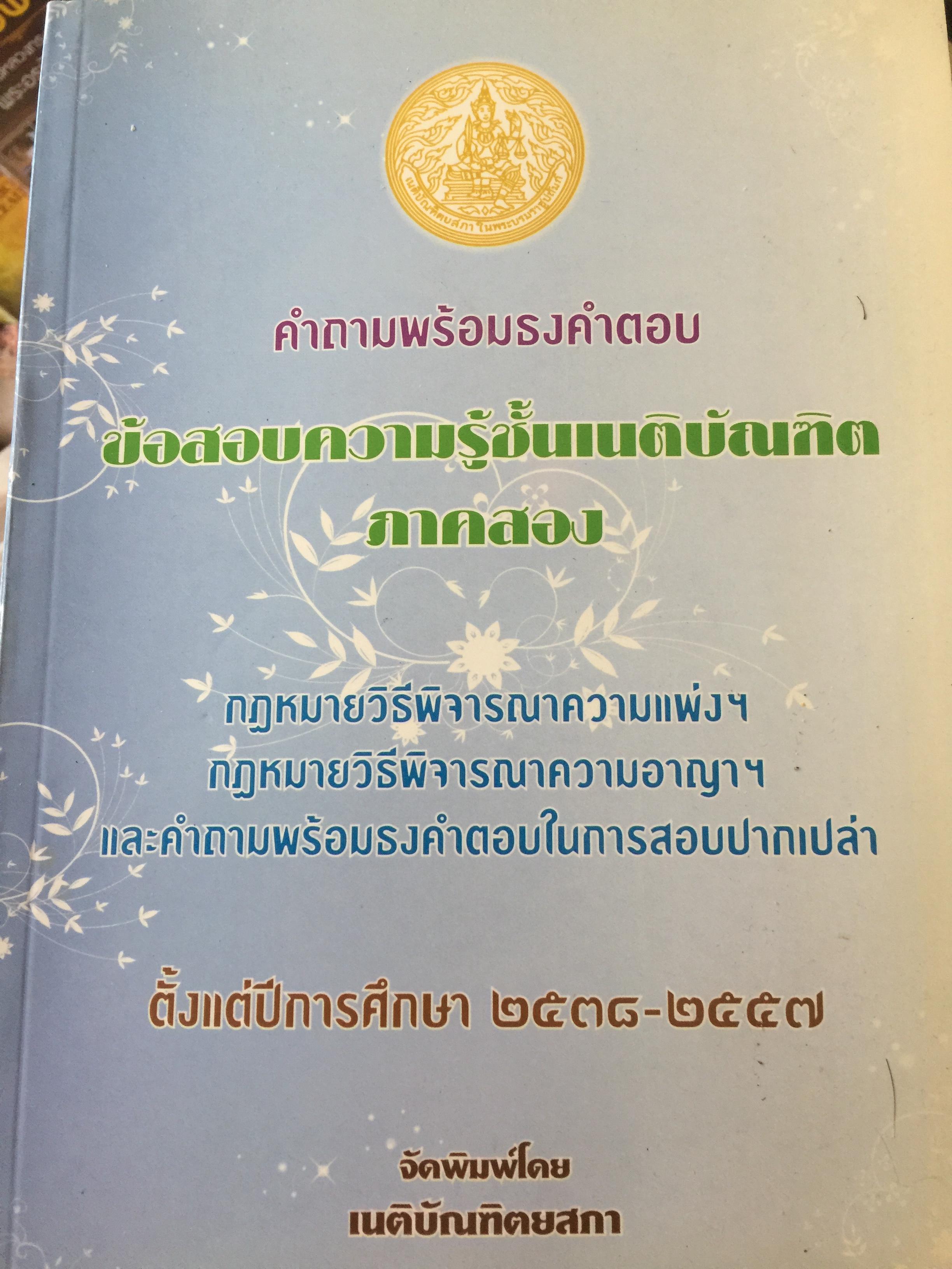 คำถามพร้อมธงคำตอบ ข้อสอบความรู้ชั้นเน ภาคสอง กฎหมายวิธีพิจารณาความแพ่ง-อาญา และคำถามพร้อมธงคำตอบ ในการสอบปากเปล่า ตั้งแต่ปีการศึกษา 25382557 จัดพิมพ์โดย เนติบัณฑิตยสภา 0 กก.