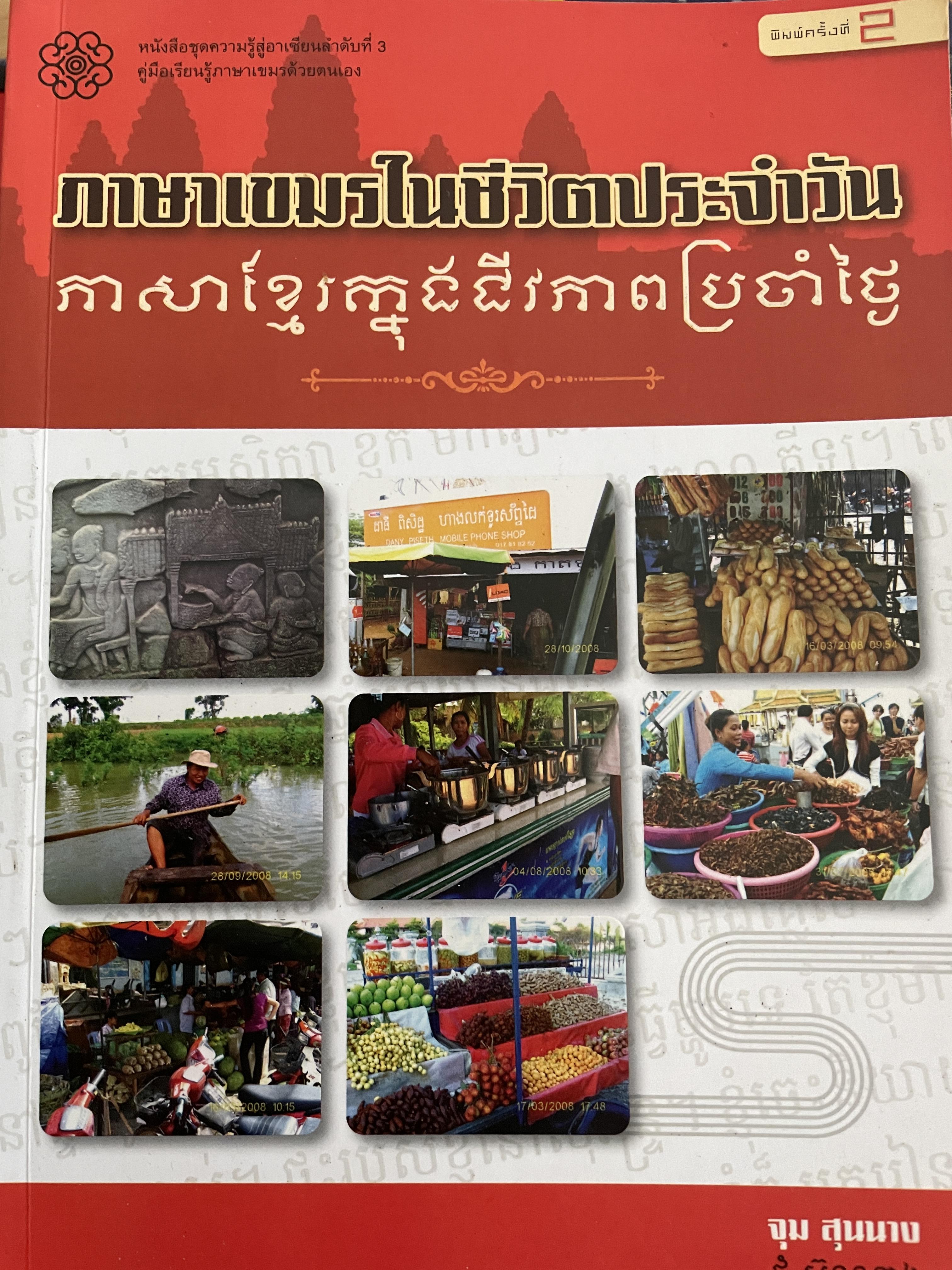 ภาษาเขมรในชีวิตประจำวัน ผู้เขียน จุม สุนนาง 1 กก.