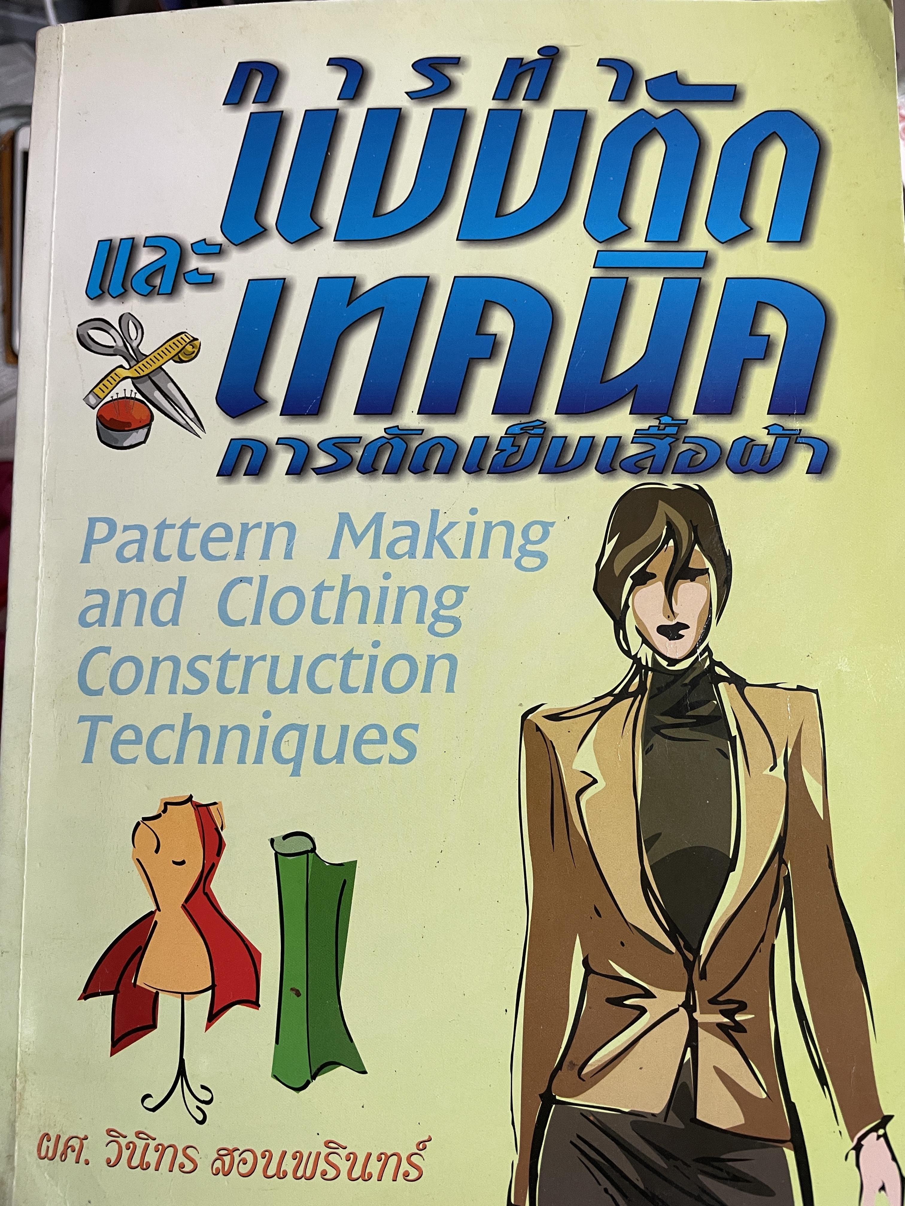 การทำแบบตัดและเทคนิคการตัดเย็บเสื้อผ้า Pattern Making and Clothing Construction Technjques. ผู้เขียน วินิทร สอนพรินทร์ 0 กก.