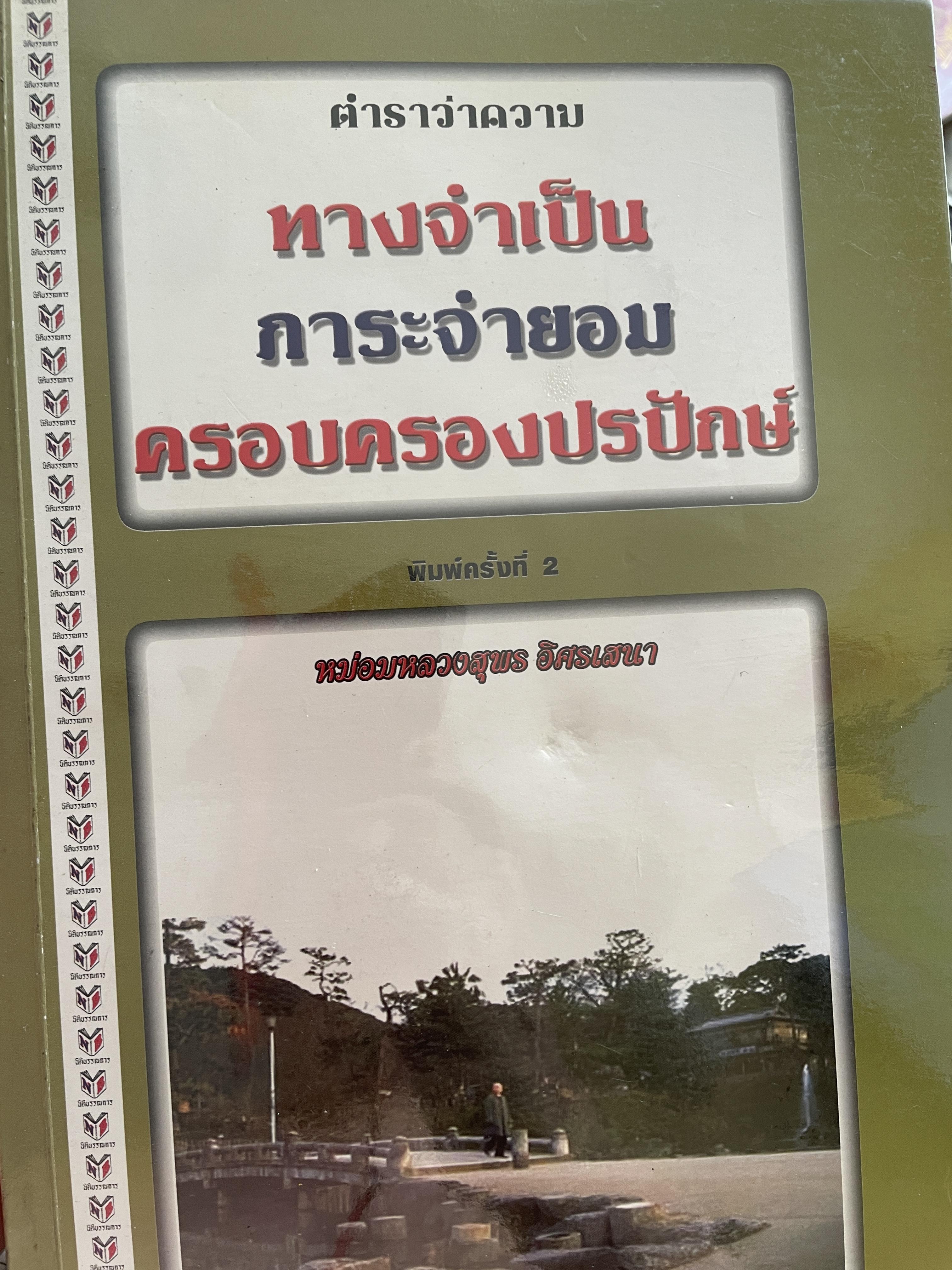 ตำราว่าความ ทางจำเป็น ภาระจำยอม ครอบครองปรปักษ์ พิมพ์ครั้งที่สาม สิงหาคม ปี 2548 ผู้เขียน หม่อมหลวง สุพร อิศรเสนา 2 กก.