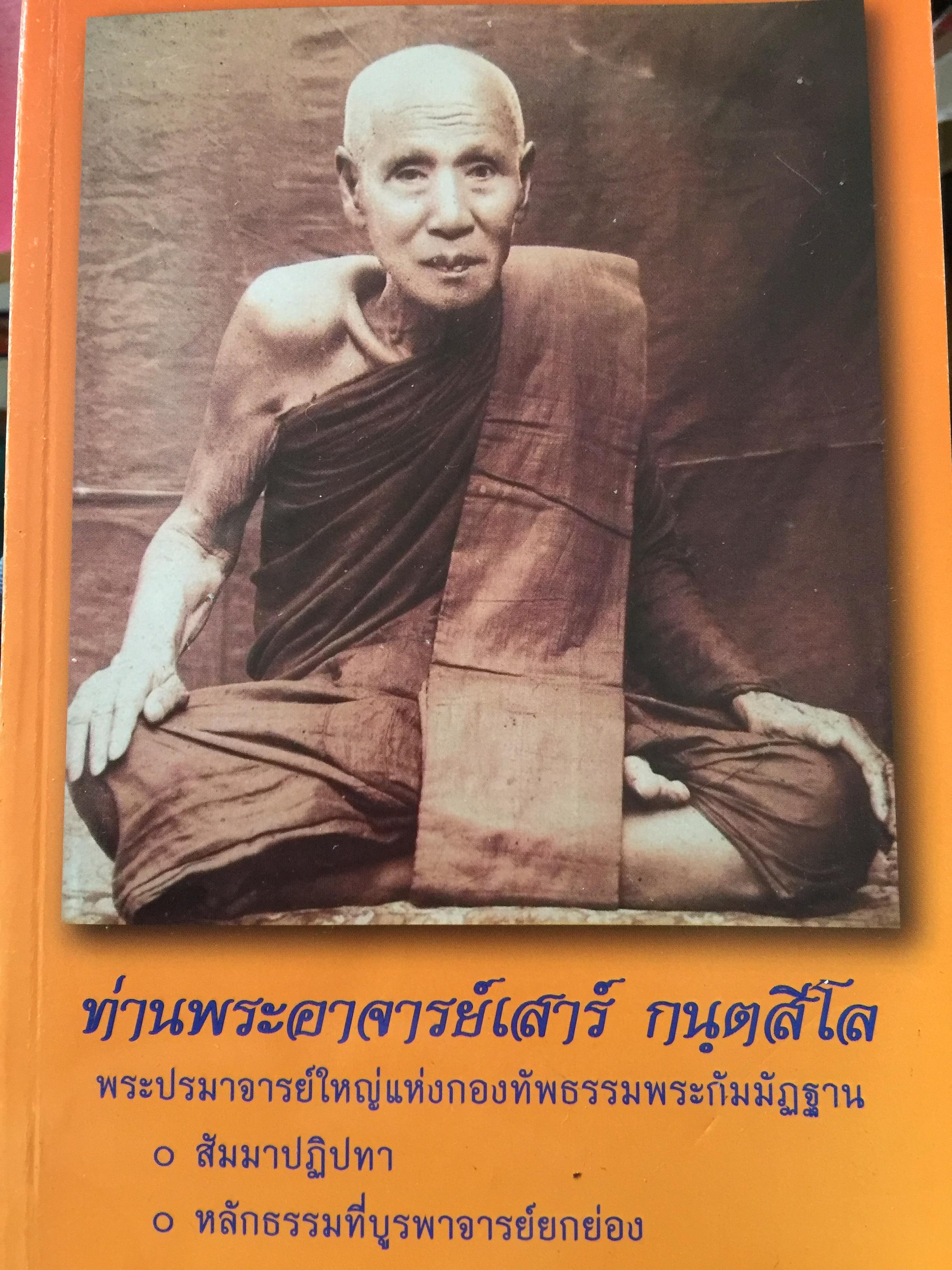 ท่านพระอาจารย์เสาร์ กนฺพตสีโล พระปรมาจารย์ใหญ่แห่งกองทัพธรรมพระกัมมัฏฐาน สัมมาปฏิปทา หล่อธรรมที่บูรพาจารย์ยกย่อง 0 กก.
