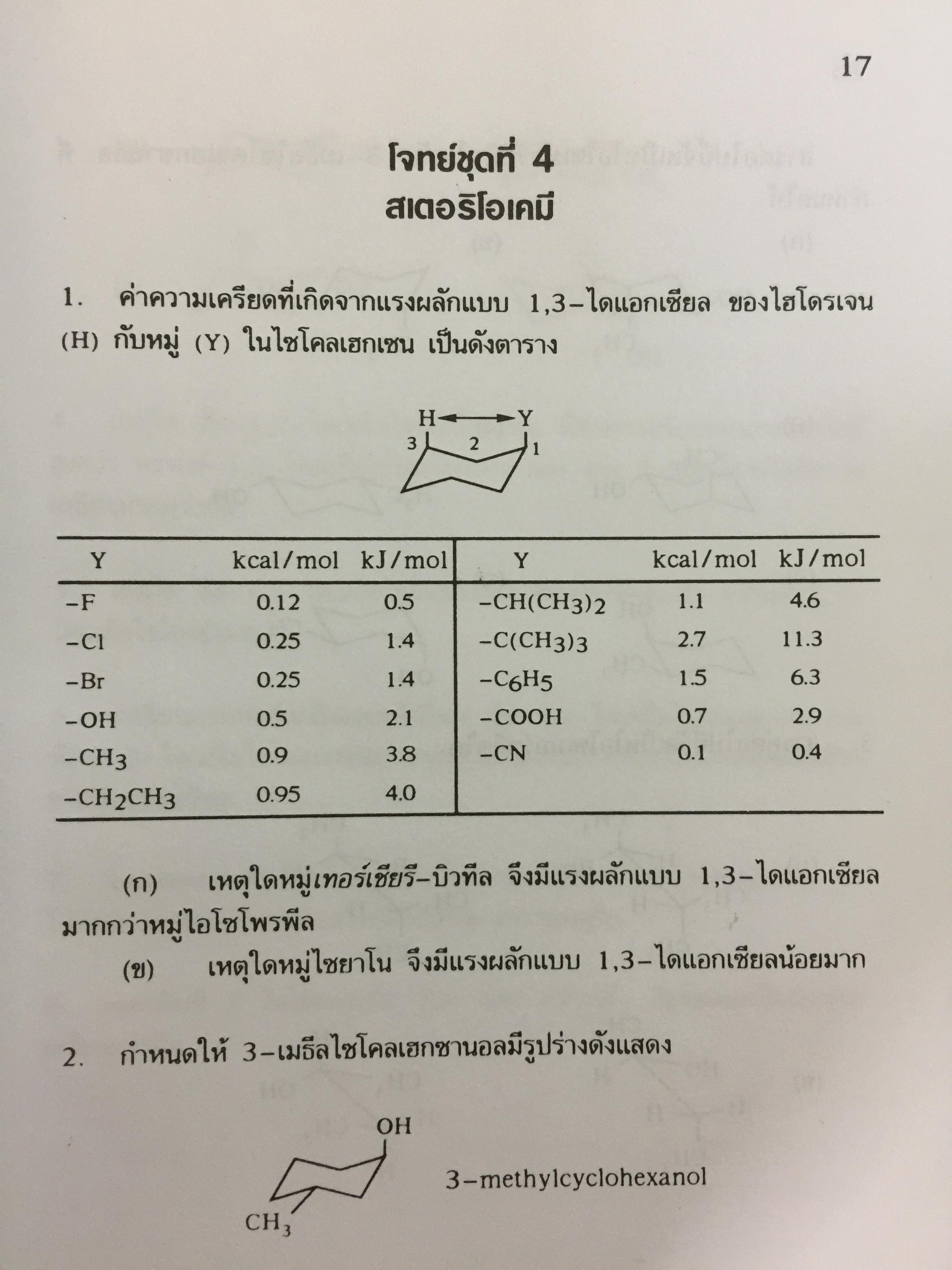 รวมโจทย์ เคมีอินทรีย์ ผู้เขียน สุนันทา วิบูลย์จันทร์. 2 กก.