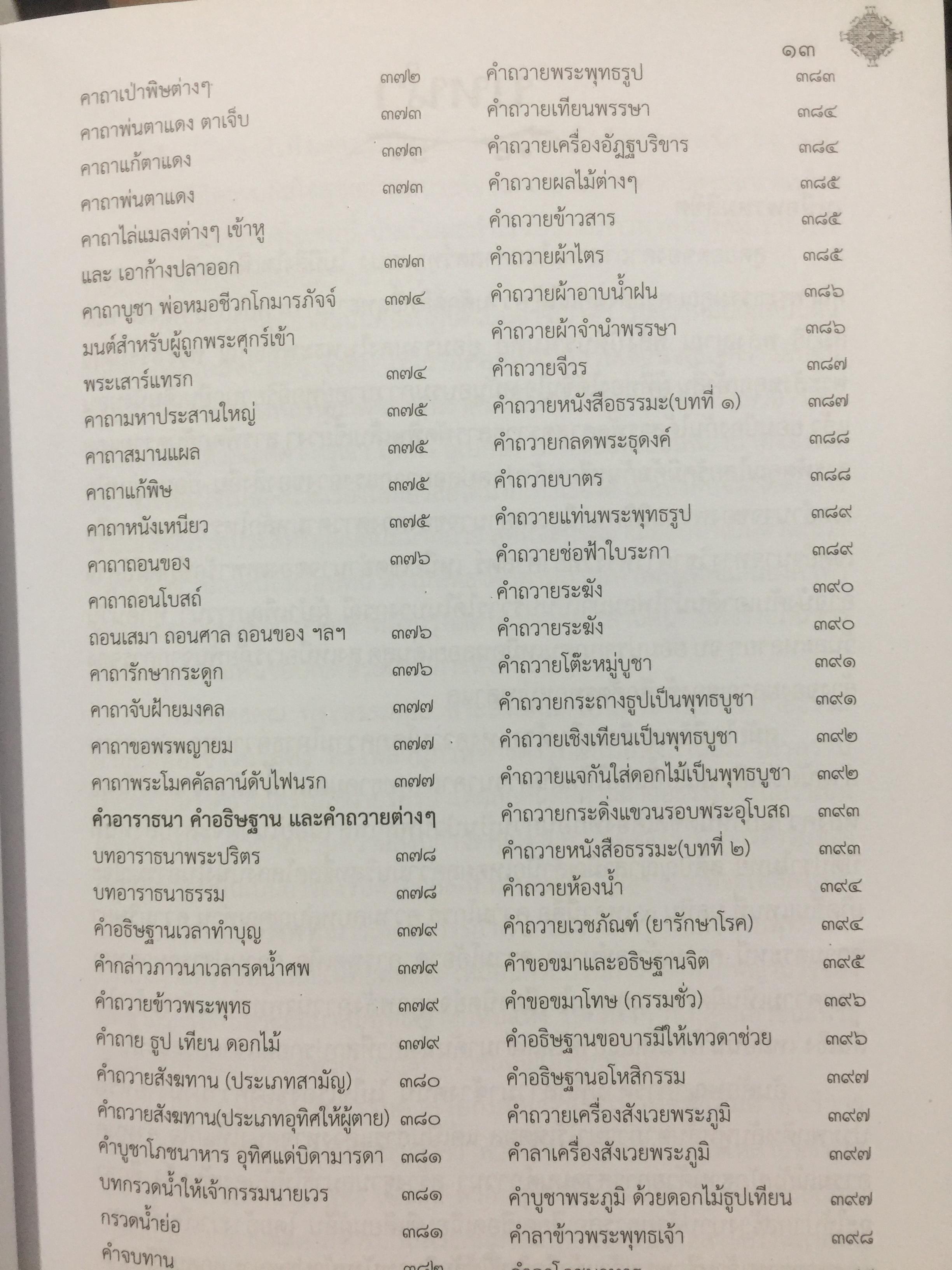 รวมสุดยอดพระคาถา มนตราศักดิ์สิทธิ์. ด้วยพลานุภาพความเข้มขลังแห่งอักขระมนต์ ที่พร้อมแผ่มหิทธิฤทธิแก่ผู้เลื่อมใสศรัทธาอย่างแท้จริง 3,500 กรัม